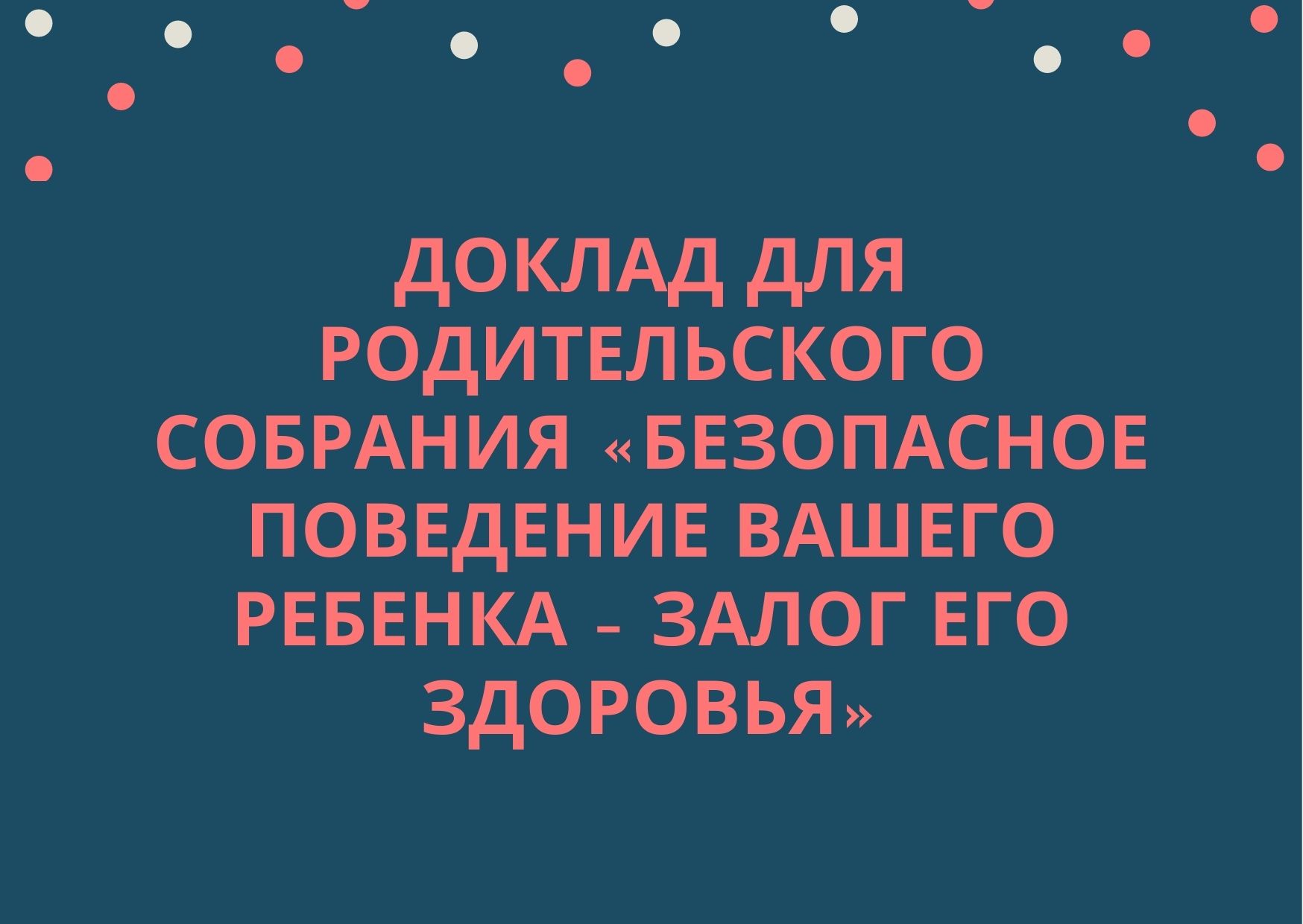 Доклад для родительского собрания «Безопасное поведение вашего ребенка – залог его здоровья»