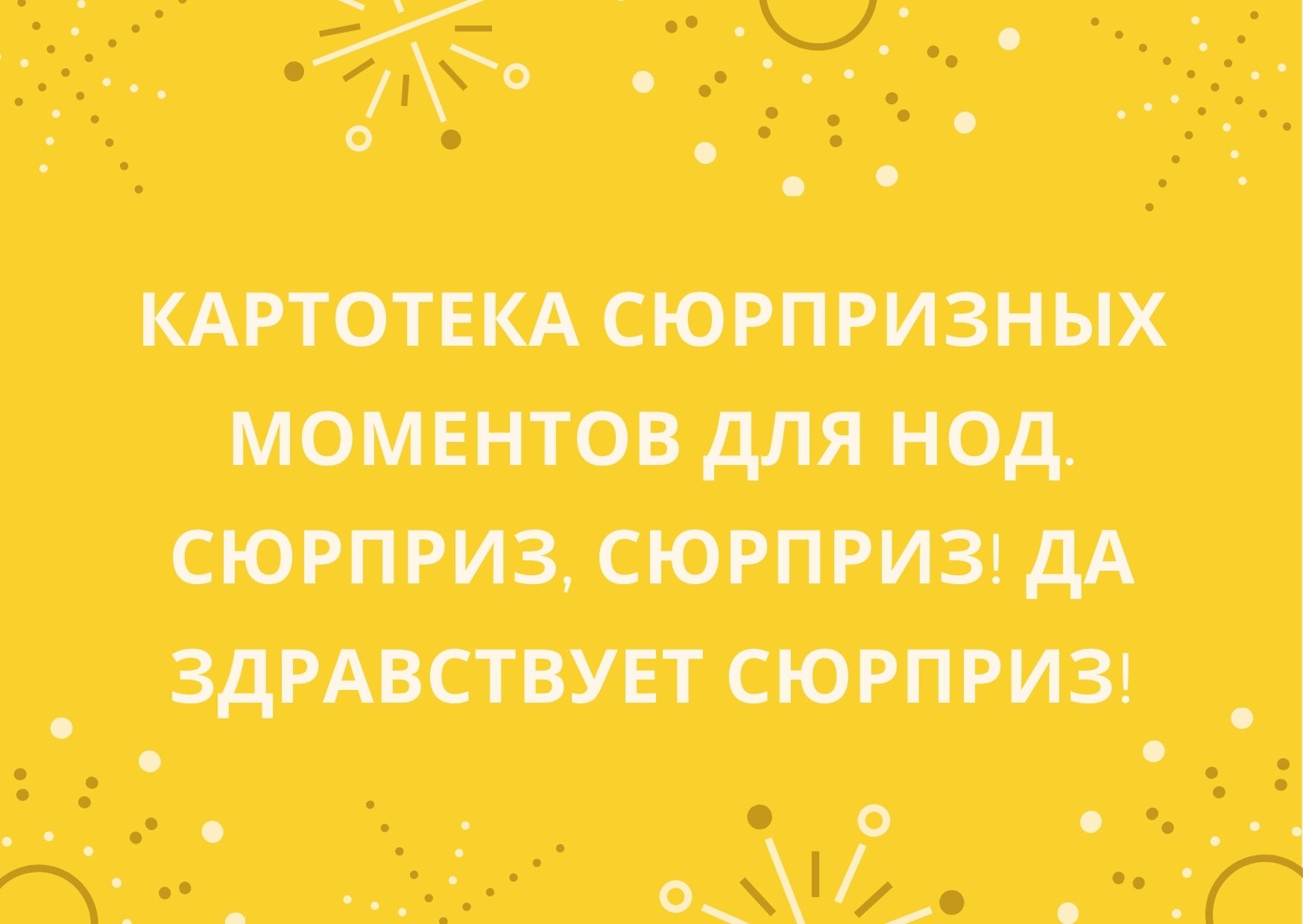 Картотека сюрпризных моментов для НОД. Сюрприз, сюрприз! Да здравствует сюрприз!