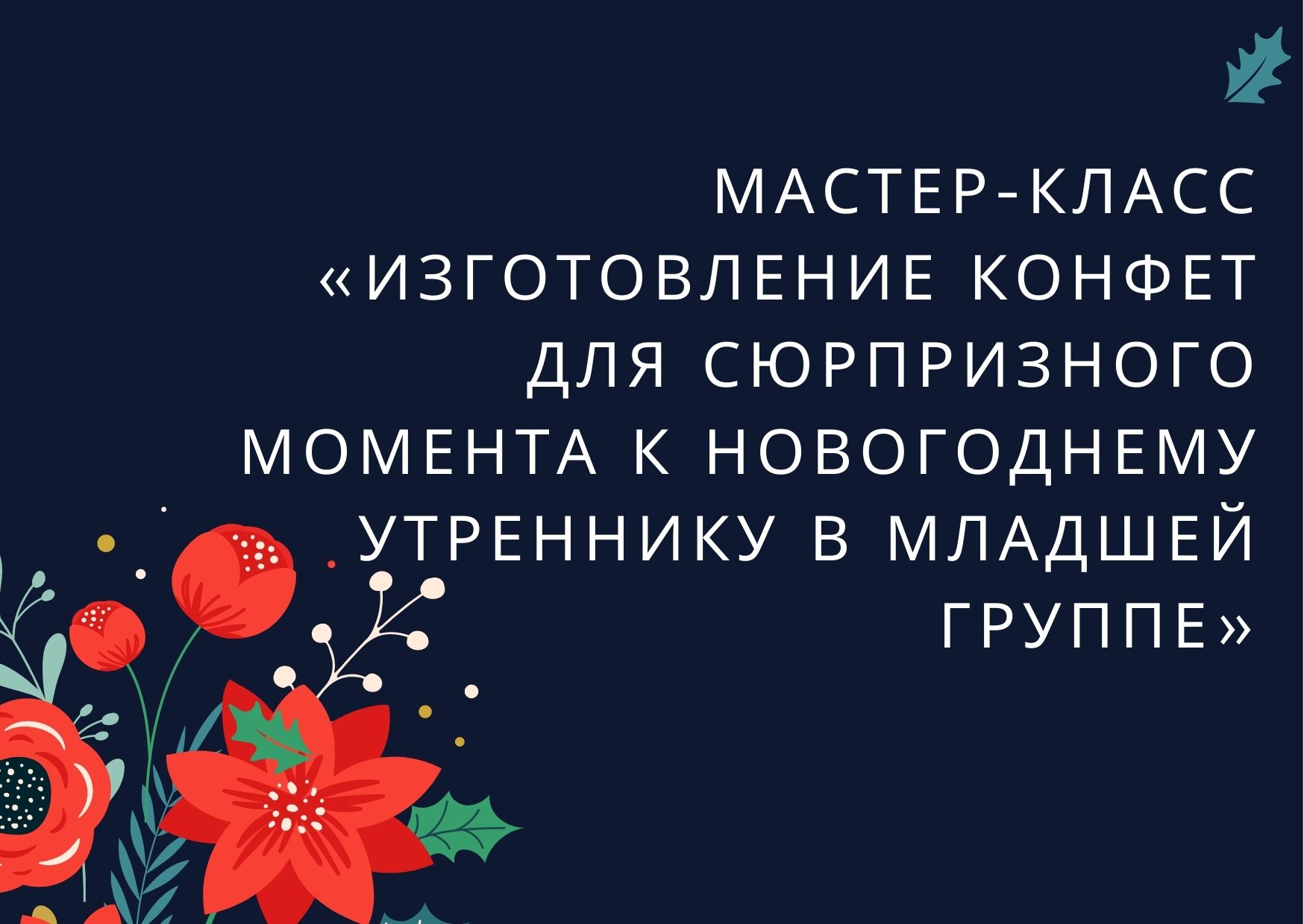 Мастер-класс «Изготовление конфет для сюрпризного момента к новогоднему утреннику в младшей группе»