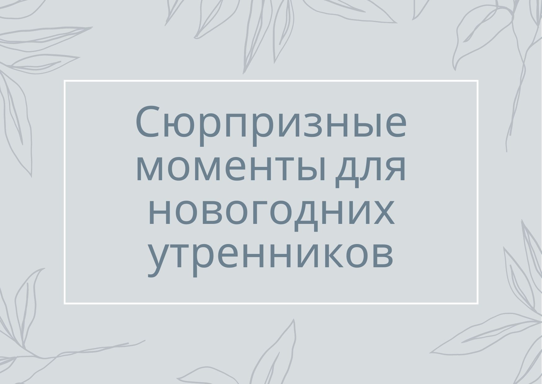 Сюрпризные моменты для новогодних утренников