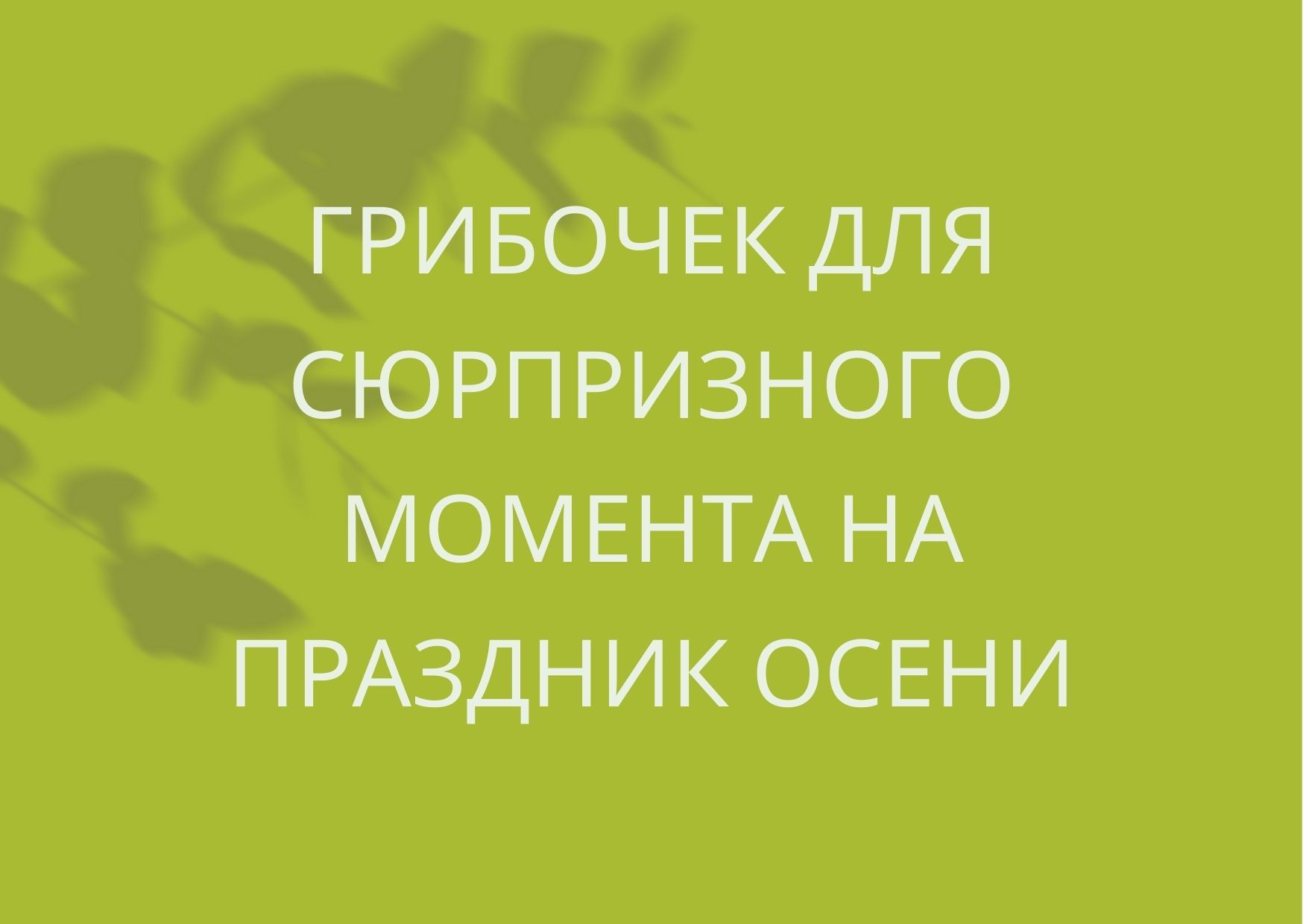 Грибочек для сюрпризного момента на праздник осени