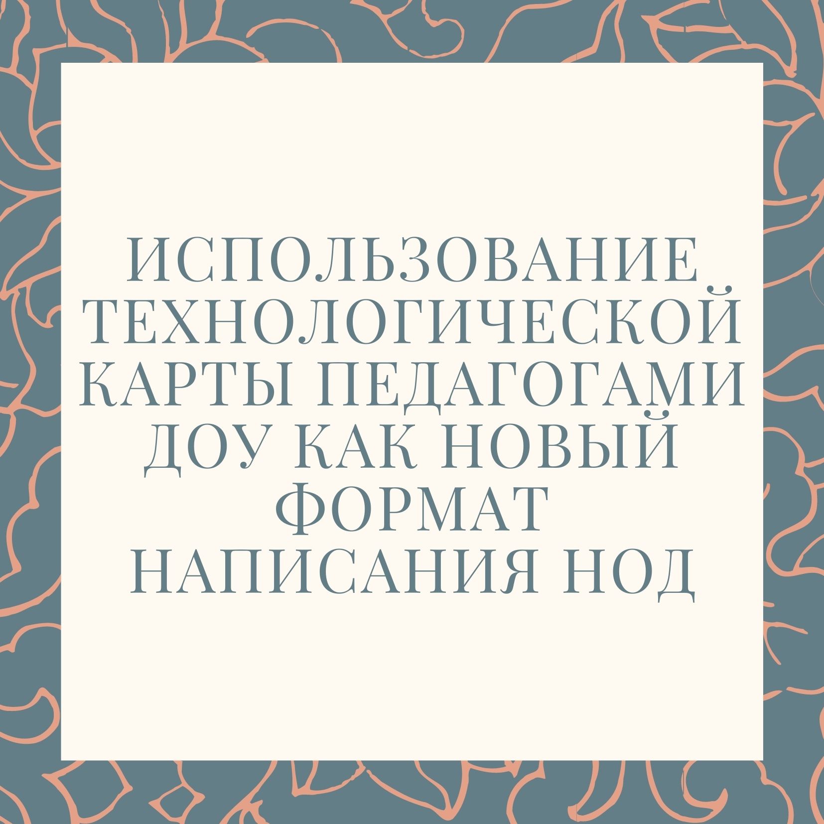 Использование технологической карты педагогами ДОУ как новый формат написания НОД