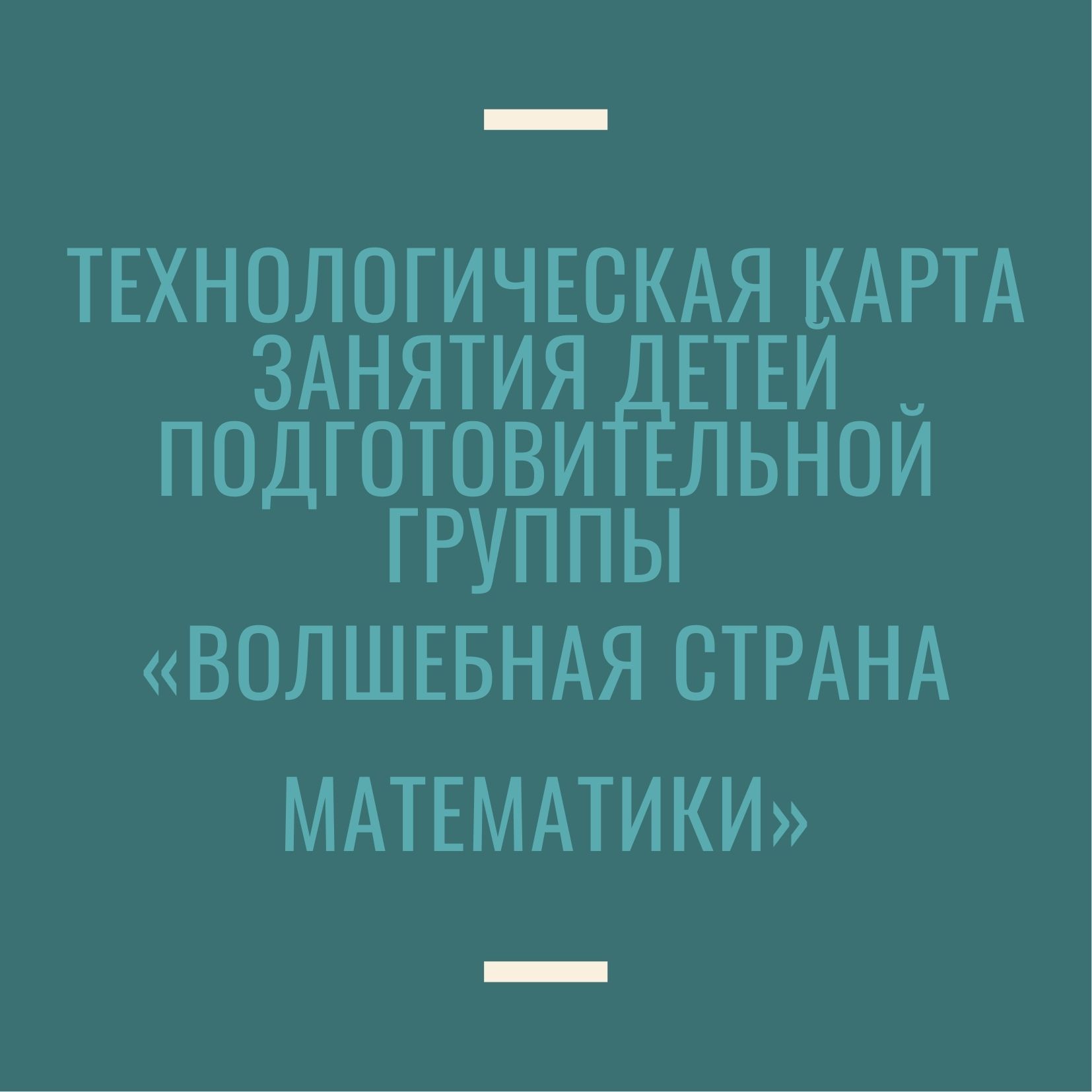 Технологическая карта занятия детей подготовительной группы «Волшебная страна математики»