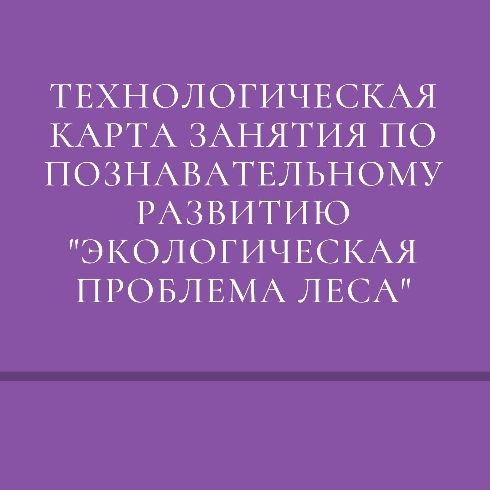 Технологическая карта занятия по познавательному развитию 