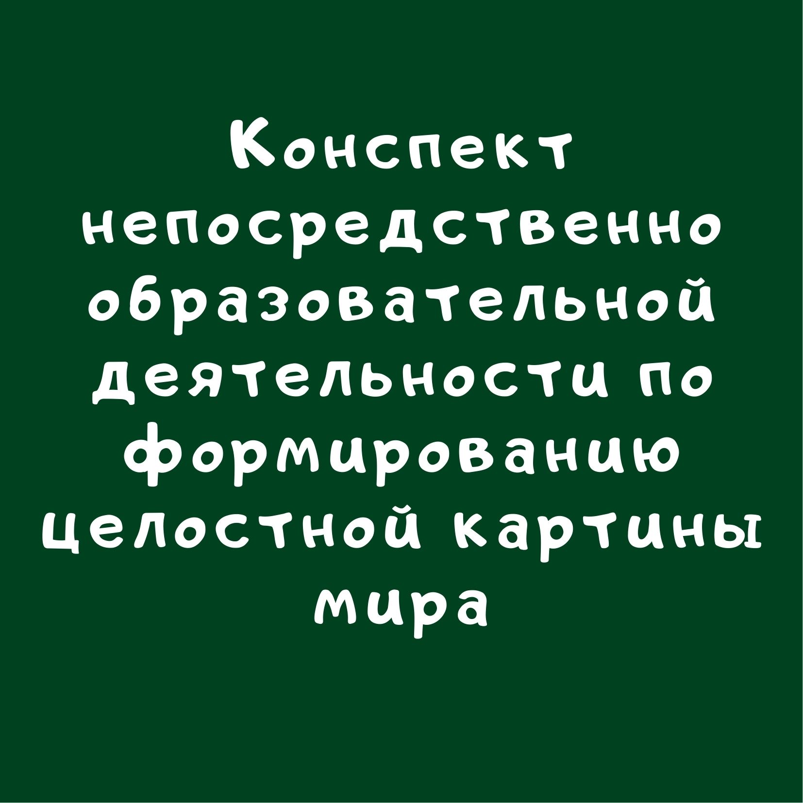 Конспект непосредственно образовательной деятельности по формированию целостной картины мира