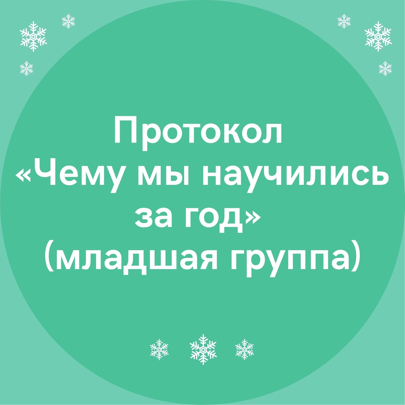 Протокол «Чему мы научились за год» (младшая группа)