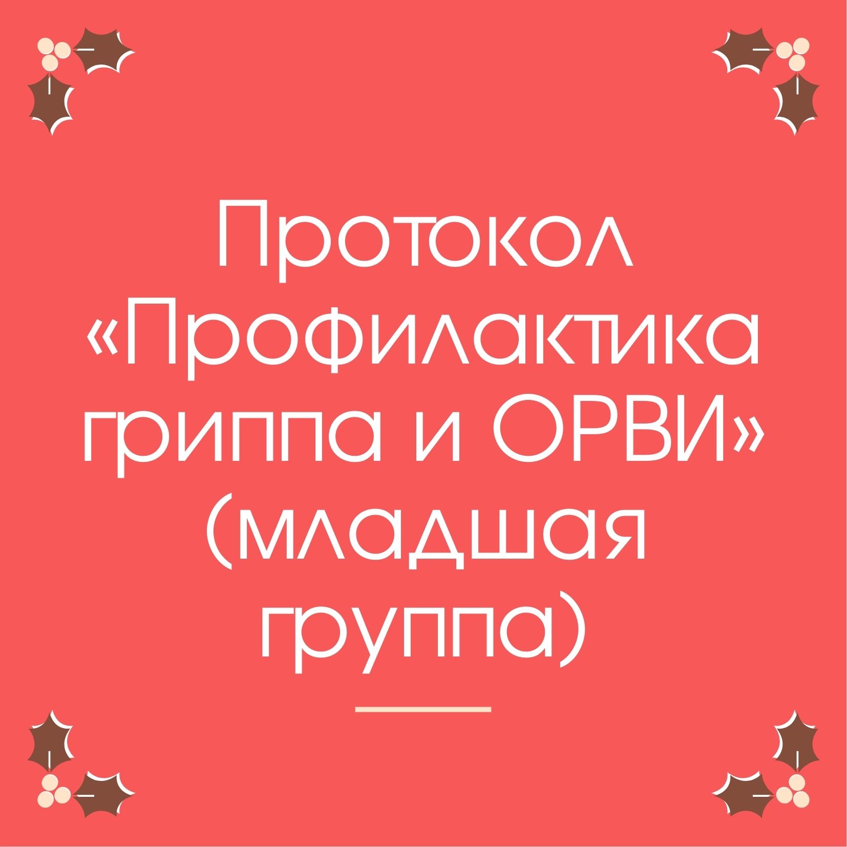 Протокол «Профилактика гриппа и ОРВИ» (младшая группа)