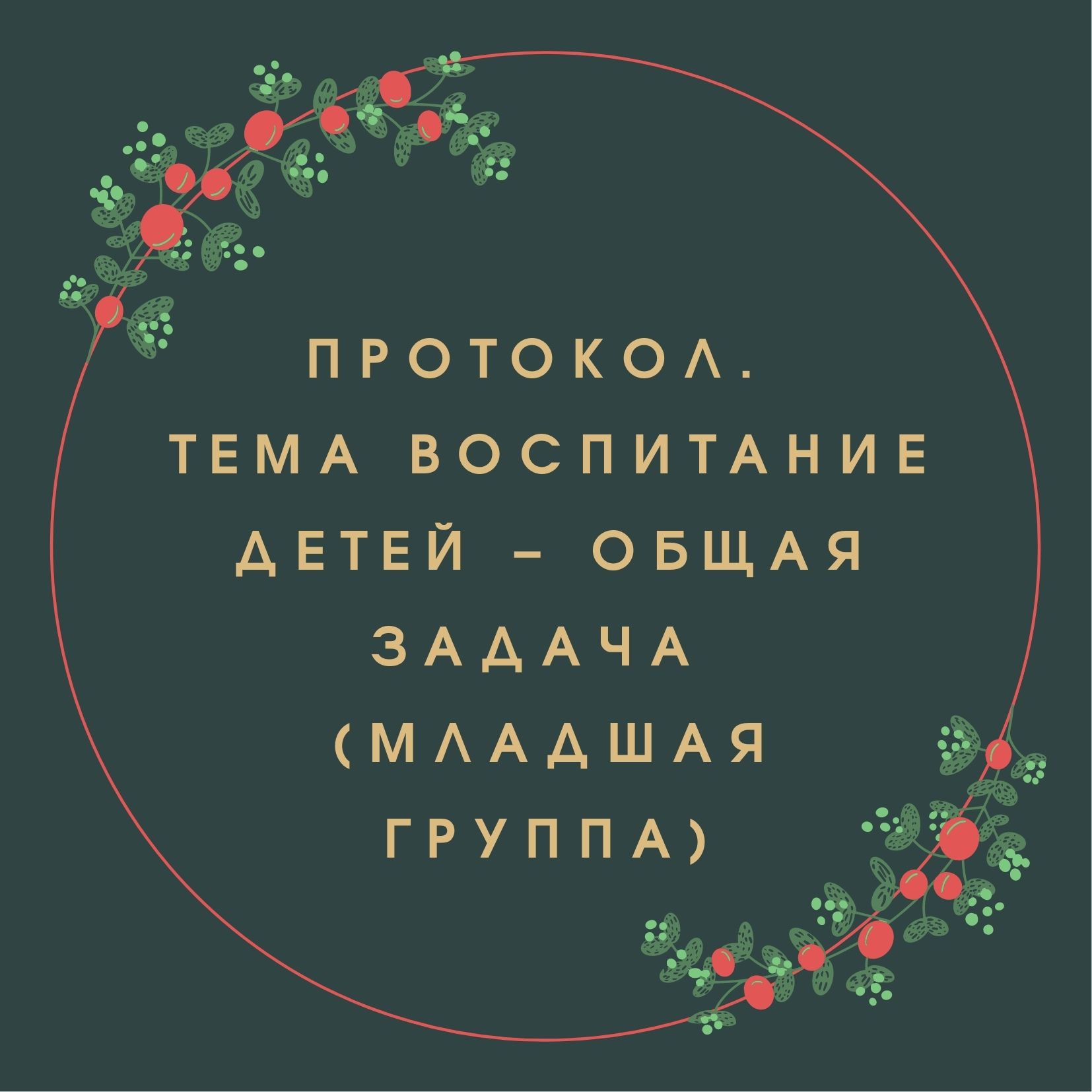 Протокол. Тема Воспитание детей – общая задача (младшая группа)