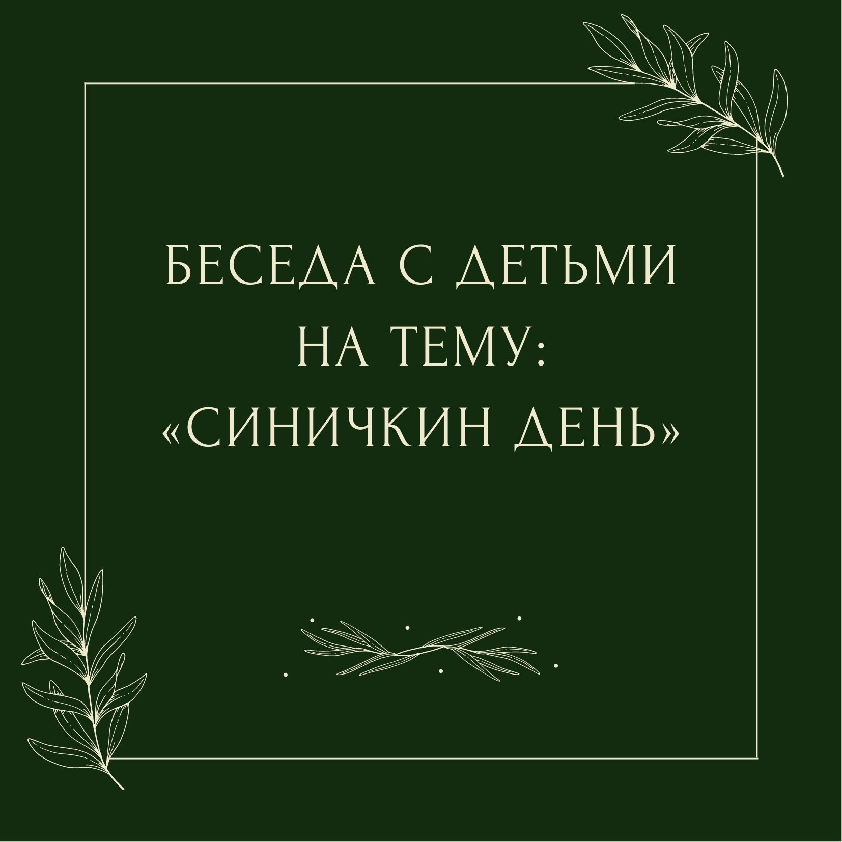 Беседа с детьми на тему: «Синичкин День»
