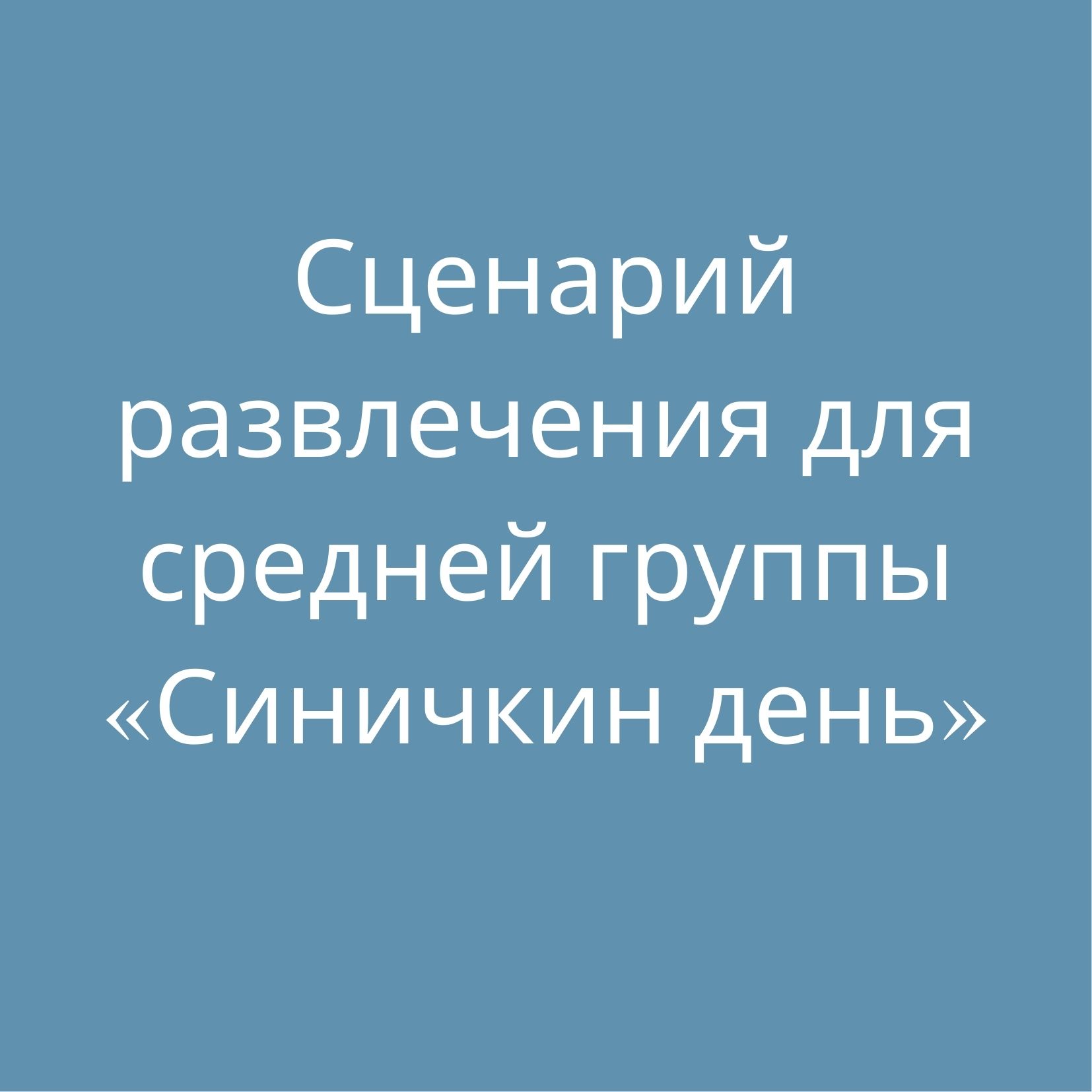 Сценарий развлечения для средней группы  «Синичкин день»