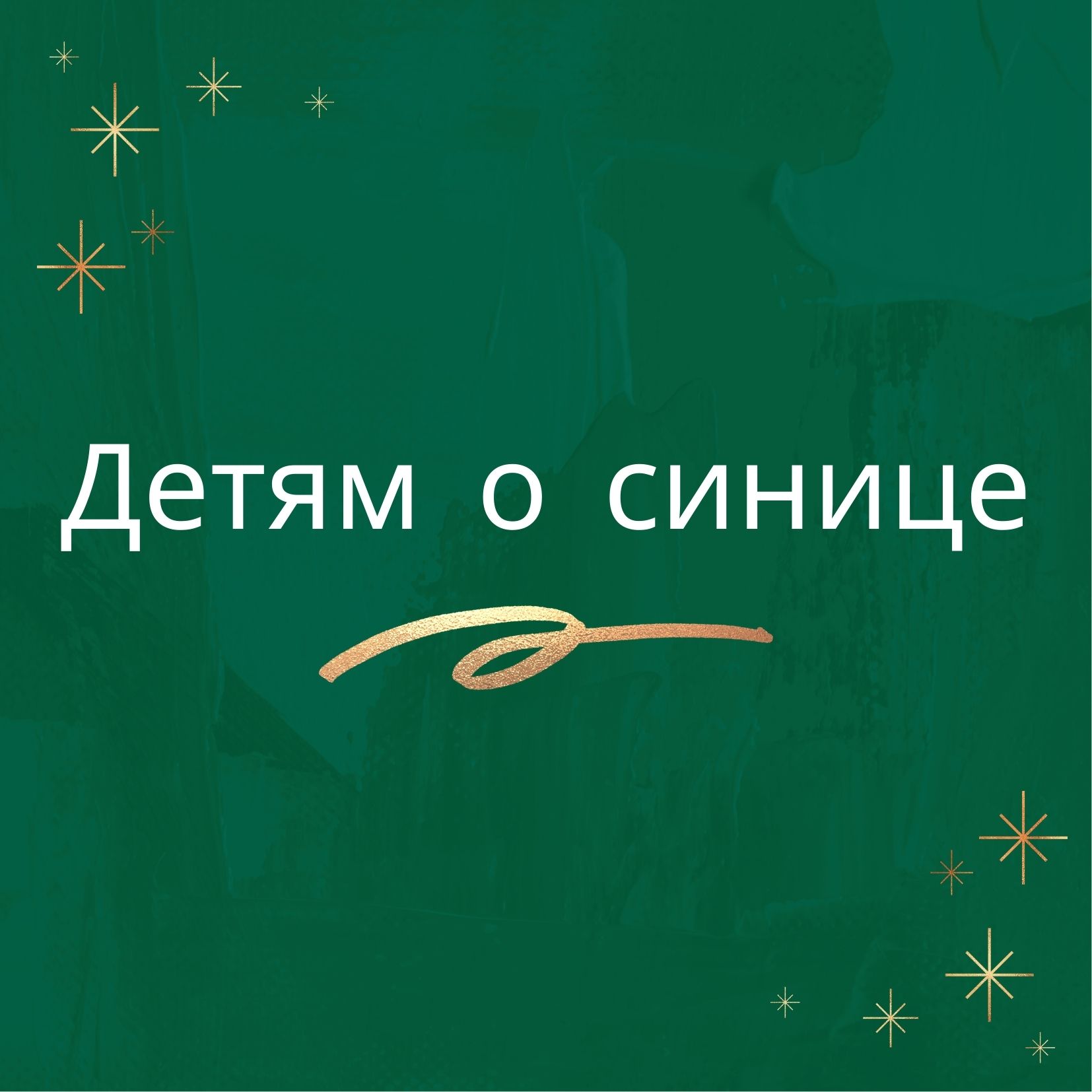 Детям о синице