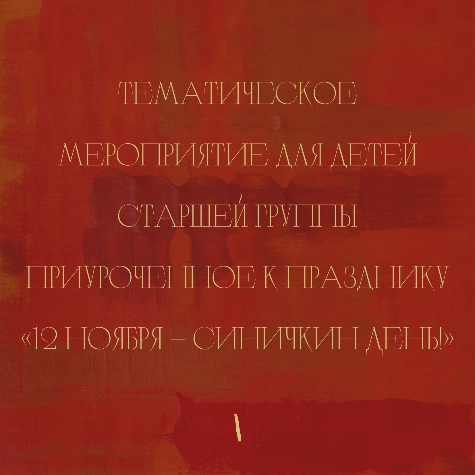 Тематическое мероприятие для детей старшей группы приуроченное к празднику «12 ноября – Синичкин день!»