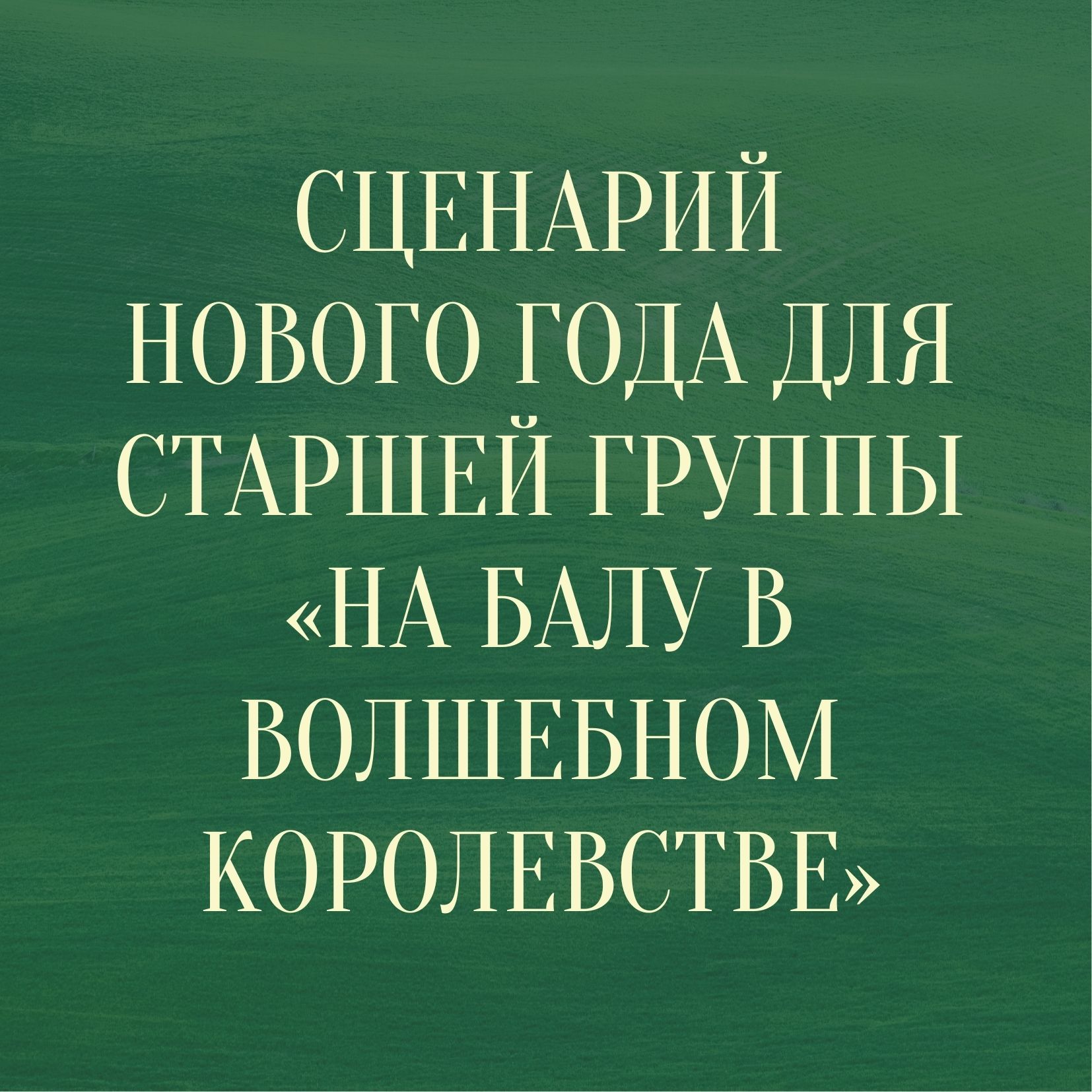 Сценарий Нового года для старшей группы «На балу в волшебном королевстве» |  Дефектология Проф