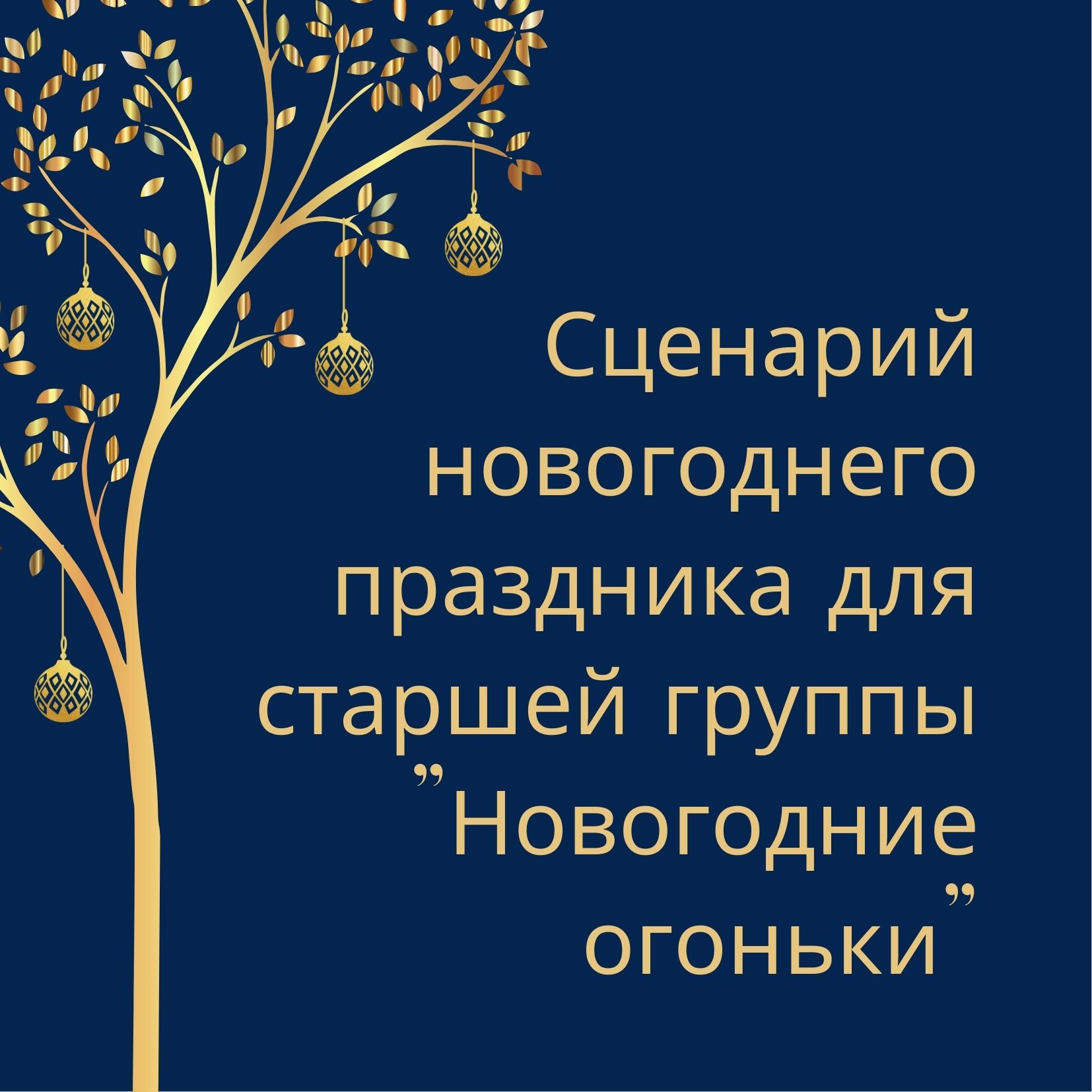 Сценарий новогоднего праздника для старшей группы 