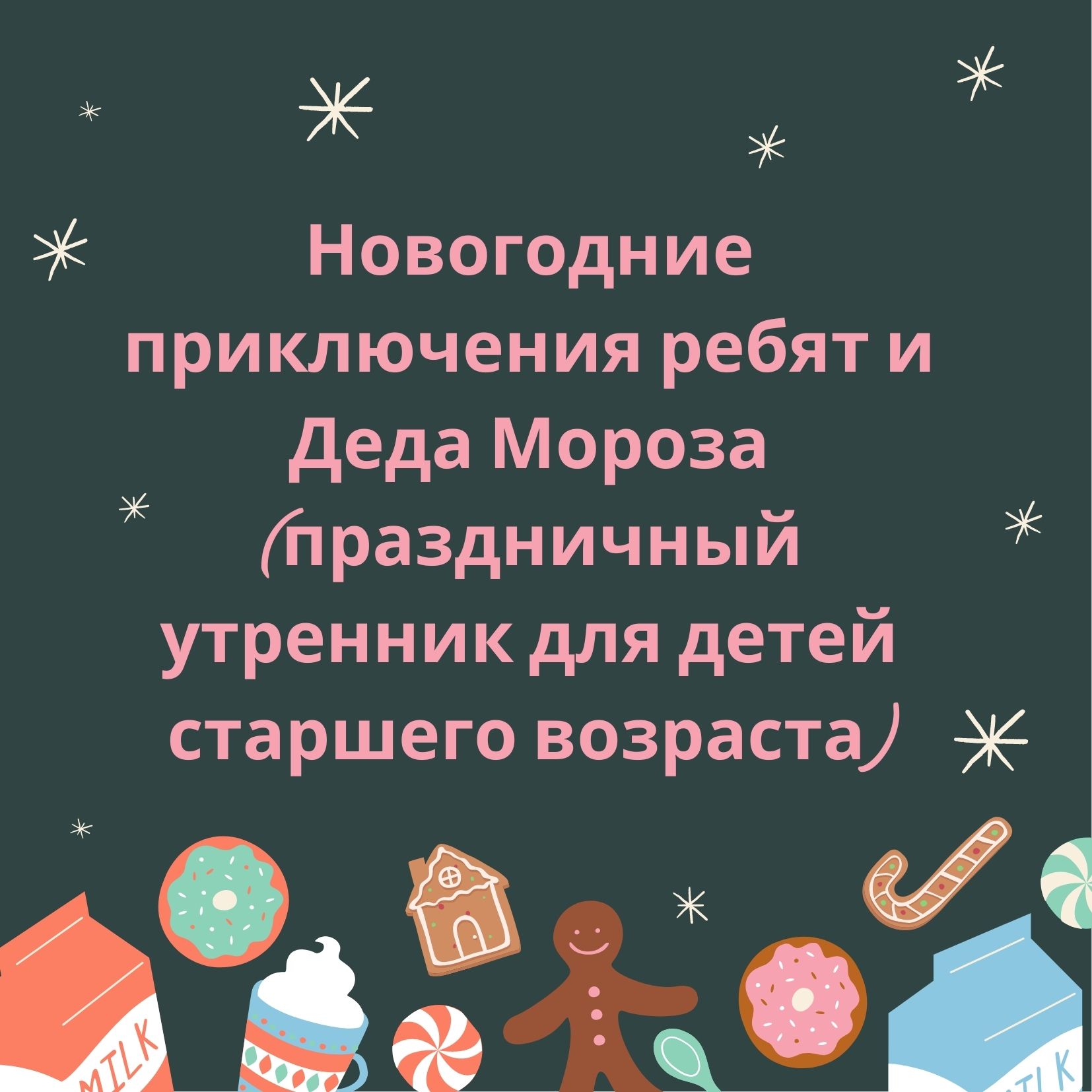 Новогодние приключения ребят и Деда Мороза (праздничный утренник для детей старшего возраста)