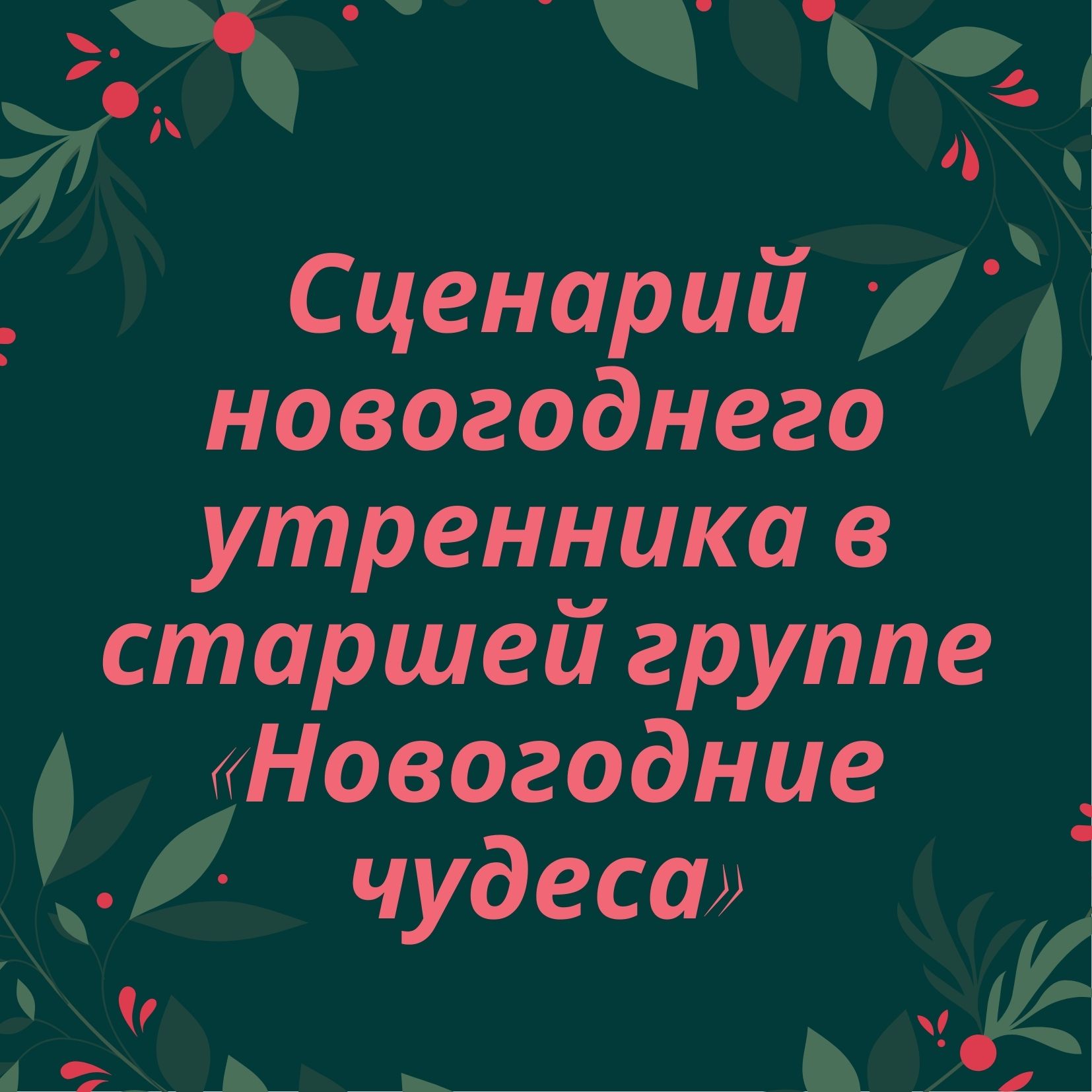 Сценарий новогоднего утренника в старшей группе  «Новогодние чудеса»