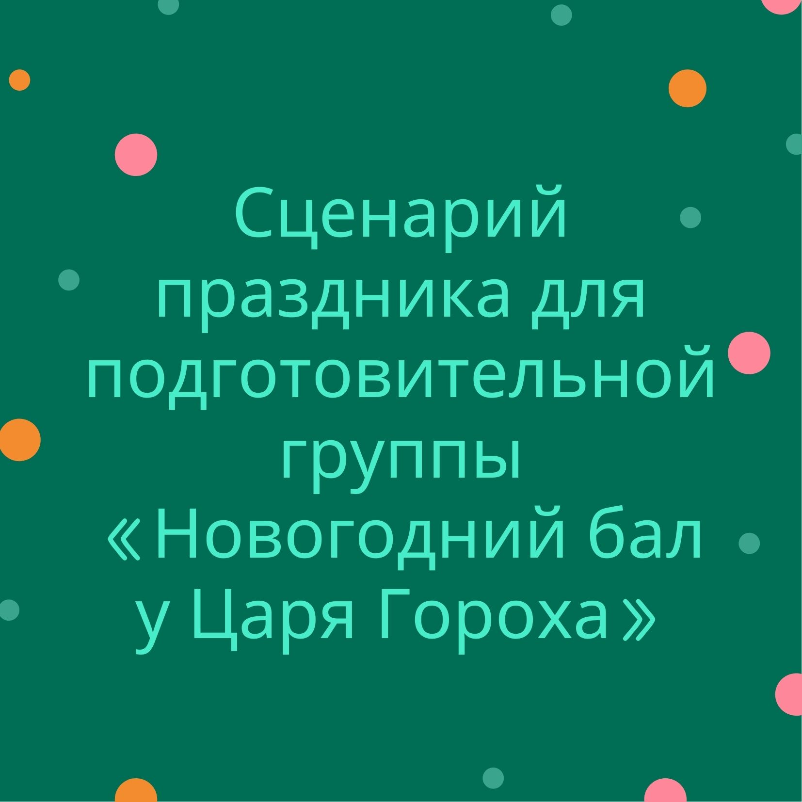 Сценарий праздника для подготовительной группы «Новогодний бал у Царя Гороха»
