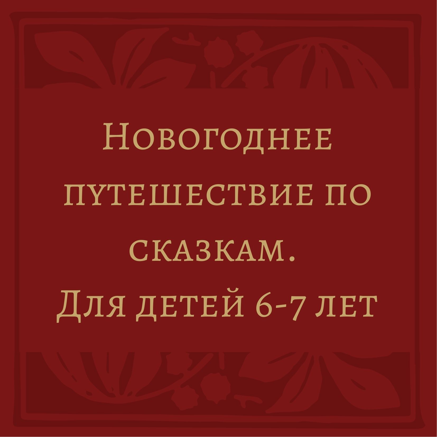 Новогоднее путешествие по сказкам. Для детей 6-7 лет