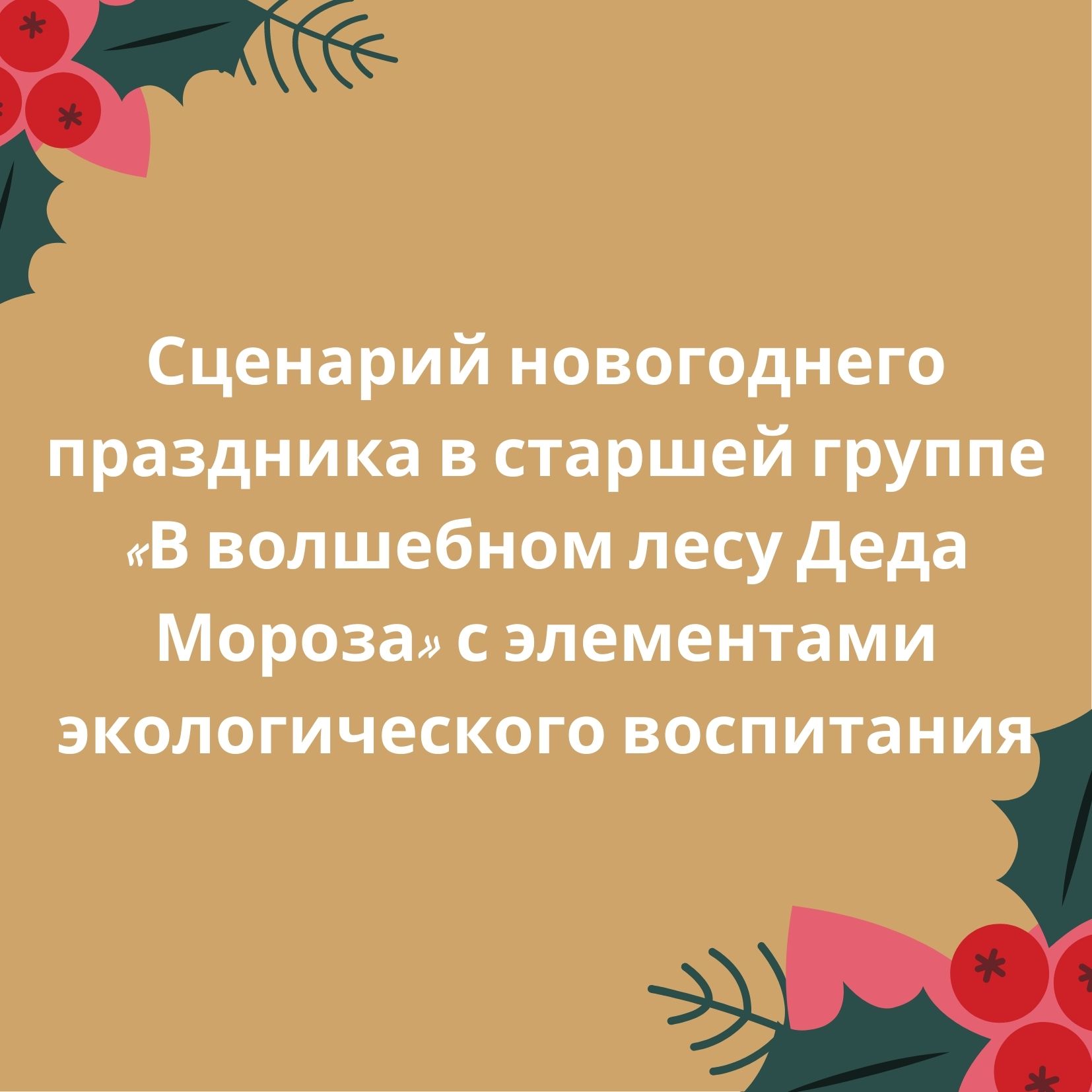 Сценарий новогоднего праздника в старшей группе «В волшебном лесу Деда Мороза» с элементами экологического воспитания