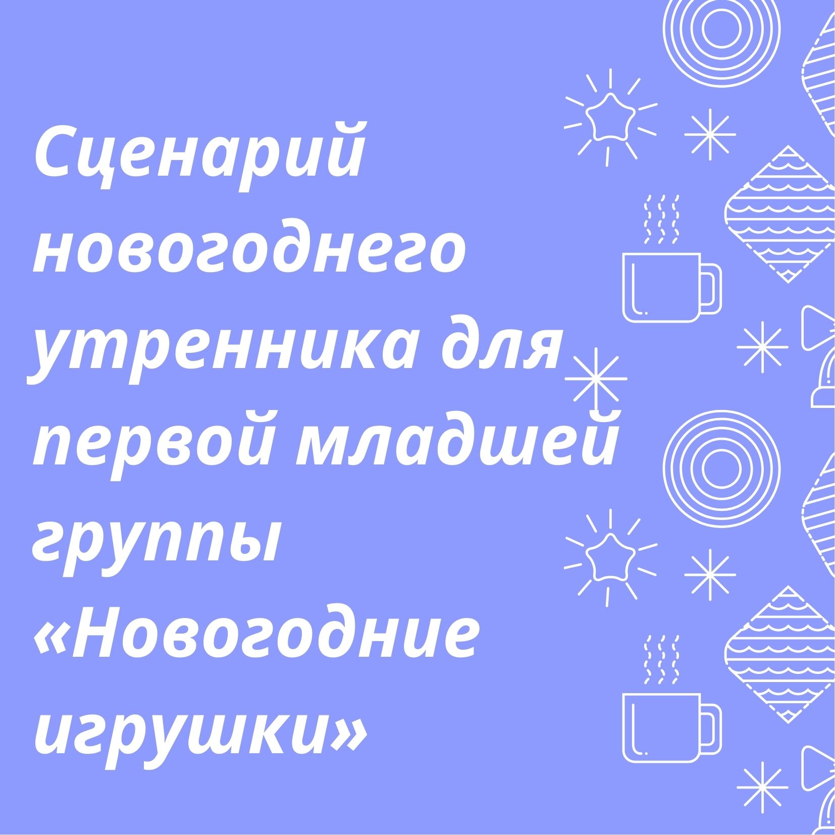 Сценарий новогоднего утренника для первой младшей группы «Новогодние игрушки»