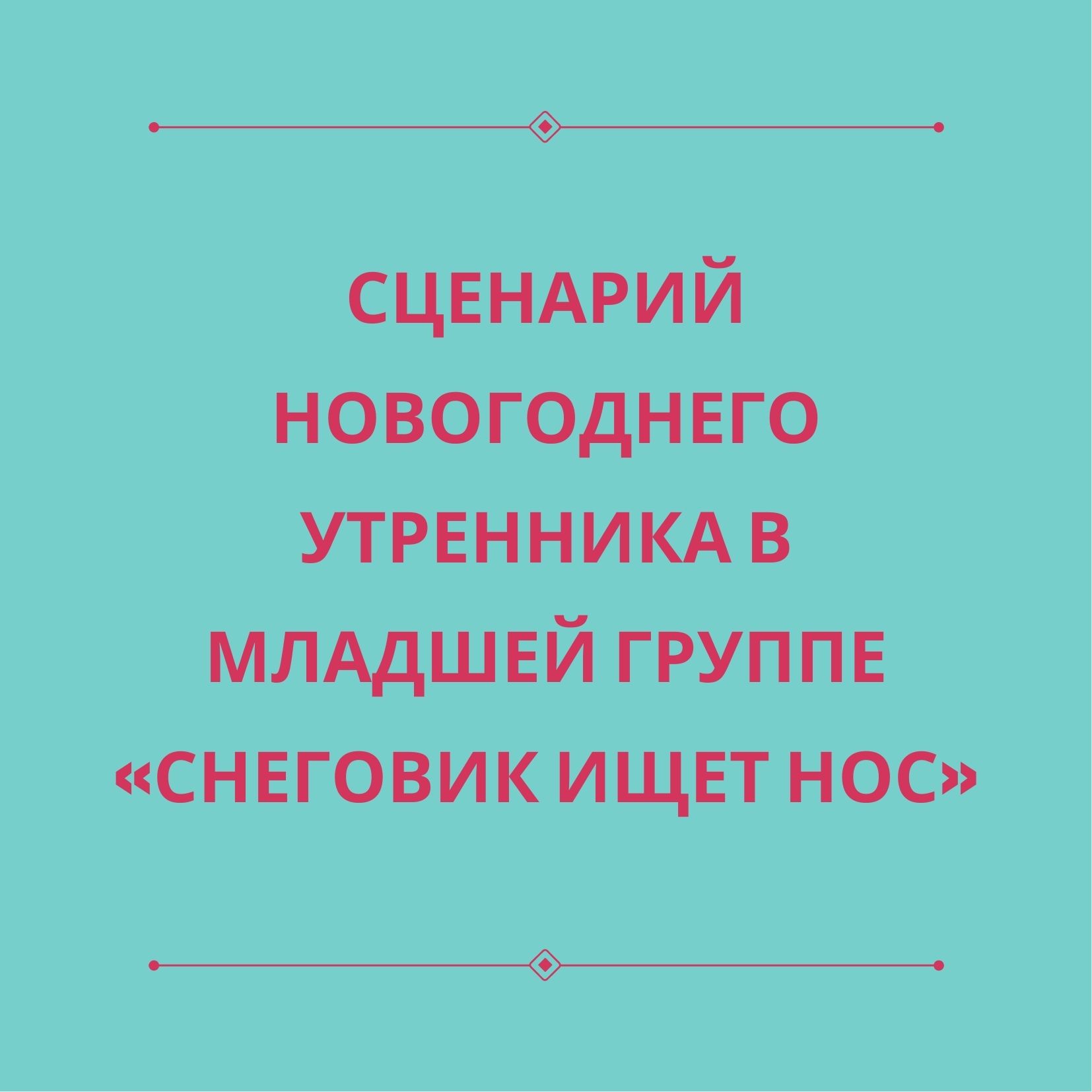 Сценарий новогоднего утренника в младшей группе «Снеговик ищет нос»