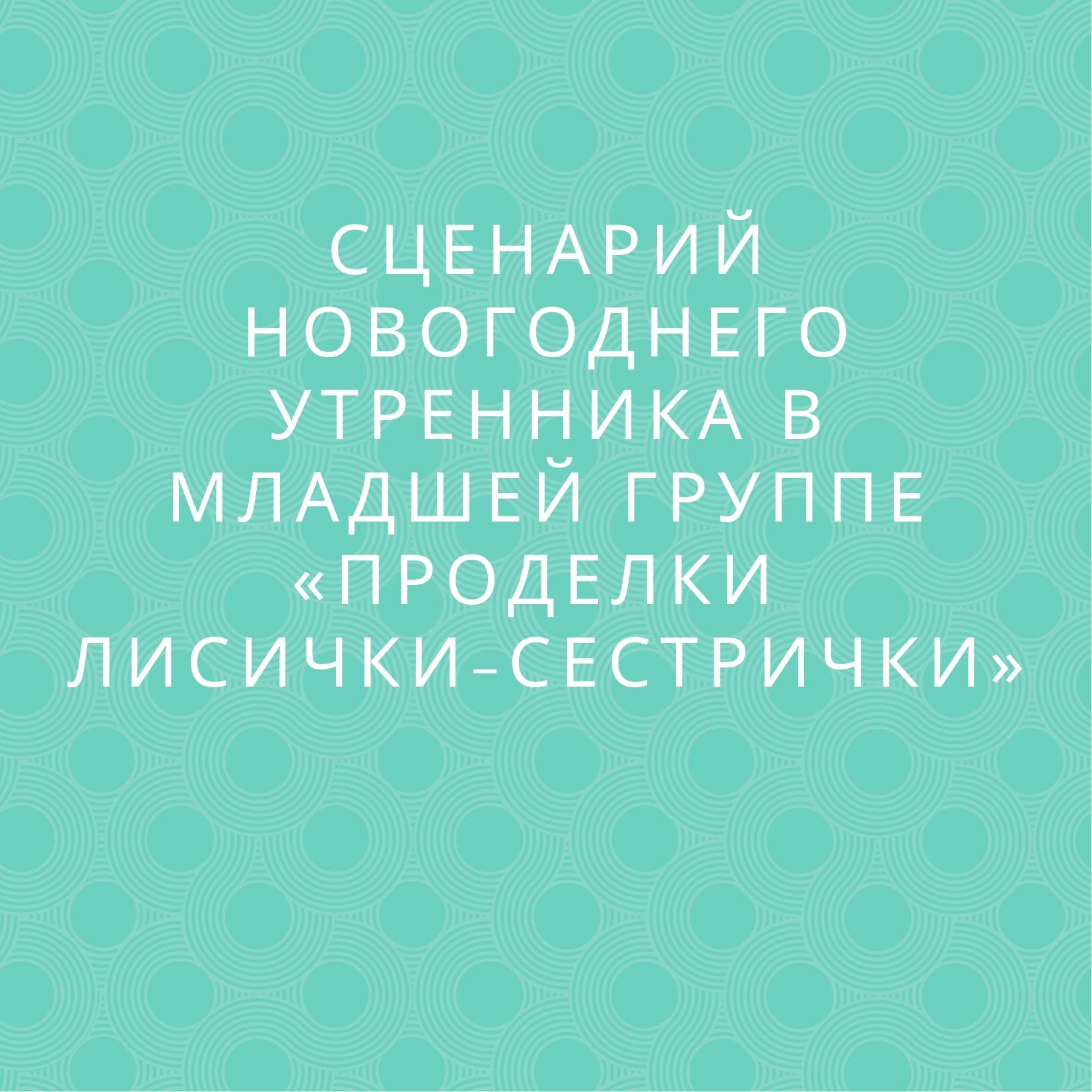 Сценарий новогоднего утренника в младшей группе «Проделки лисички-сестрички»