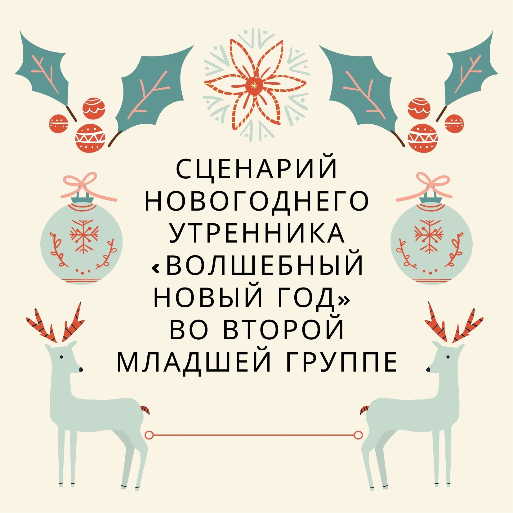 Сценарий новогоднего утренника «Волшебный Новый год» во второй младшей группе