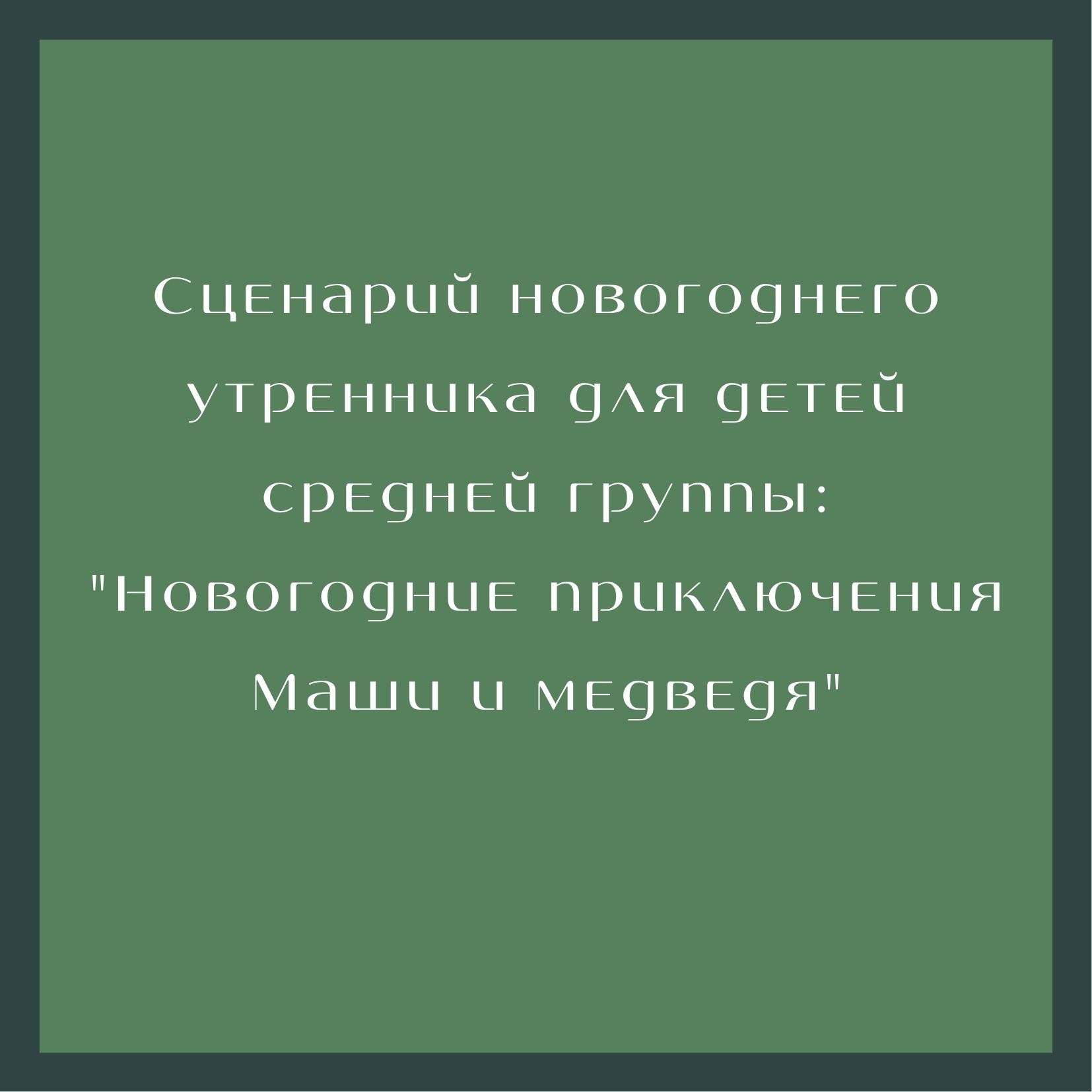 Сценарий новогоднего утренника для детей средней группы: 