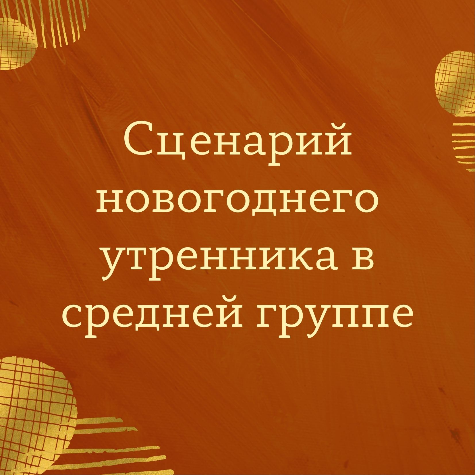 Сценарий новогоднего утренника в средней группе