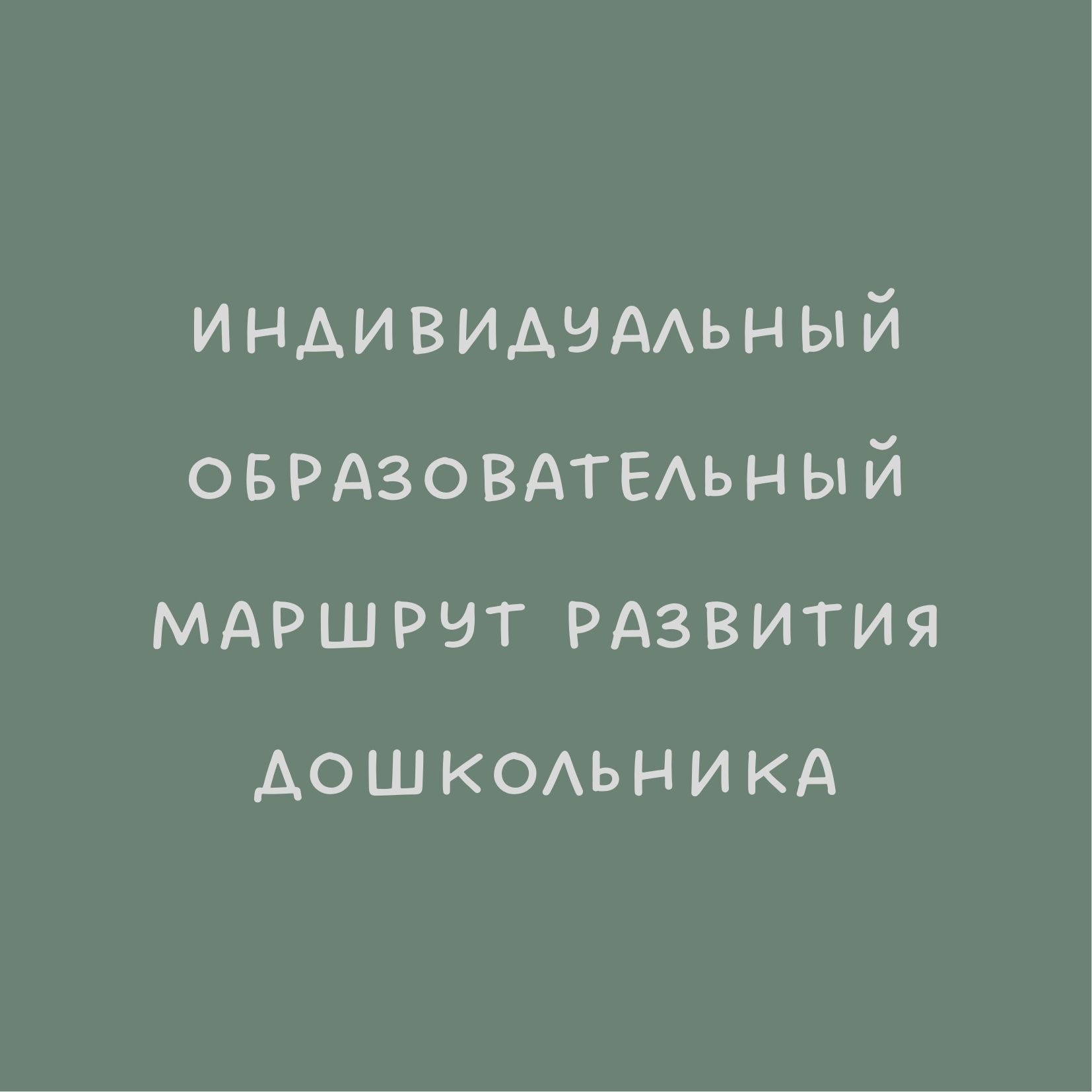 Индивидуальный образовательный маршрут развития дошкольника