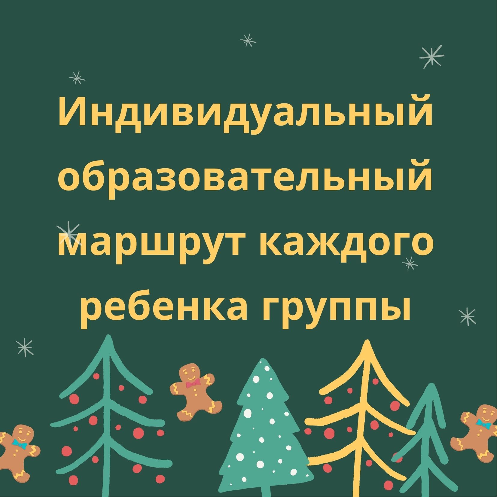 Индивидуальный образовательный маршрут каждого ребенка группы