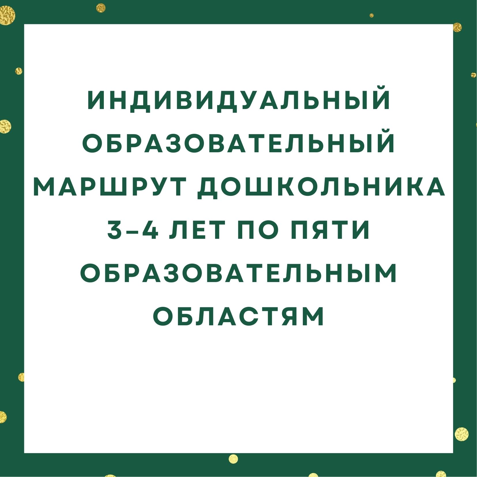 Индивидуальный образовательный маршрут дошкольника 3–4 лет по пяти образовательным областям