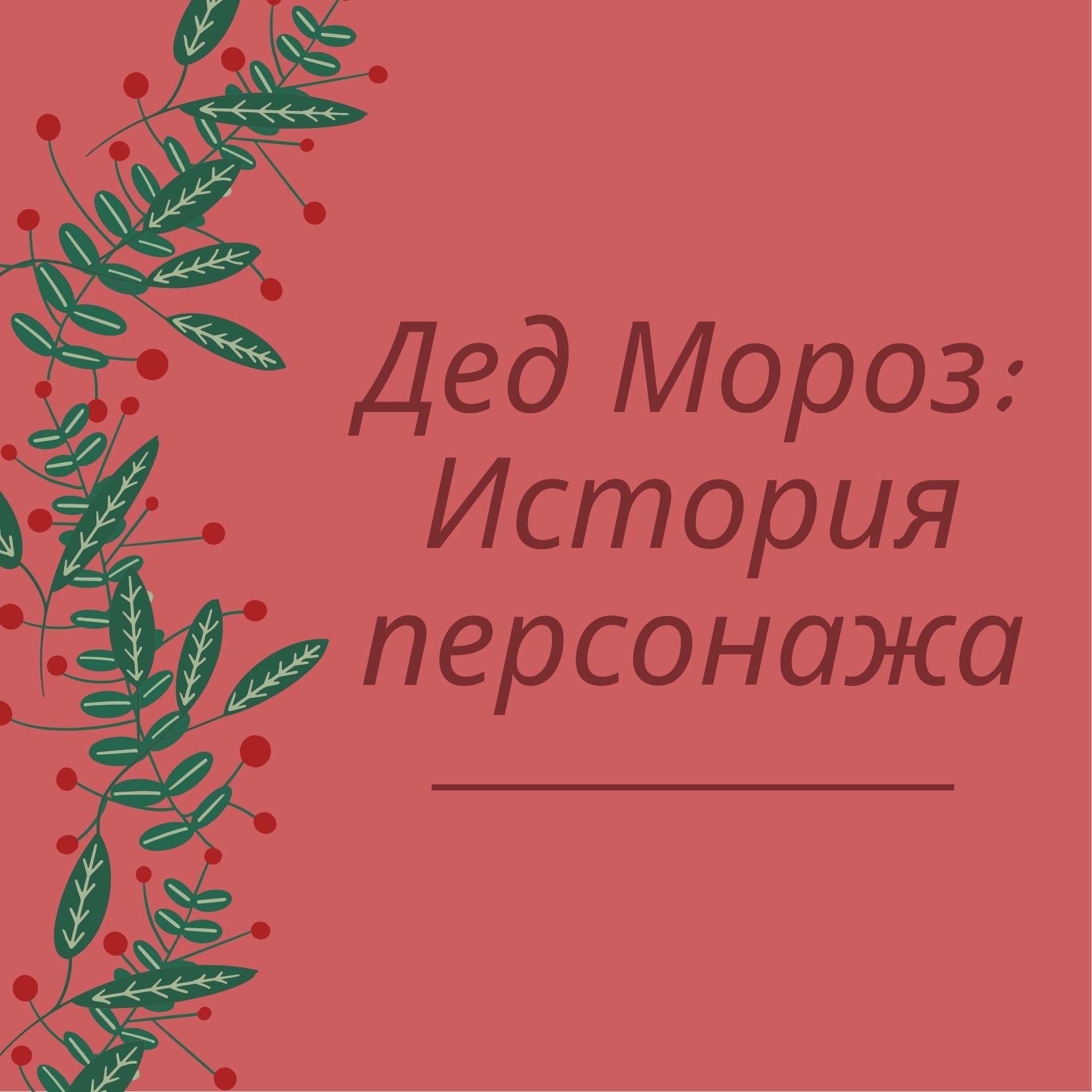 Дед Мороз: История персонажа