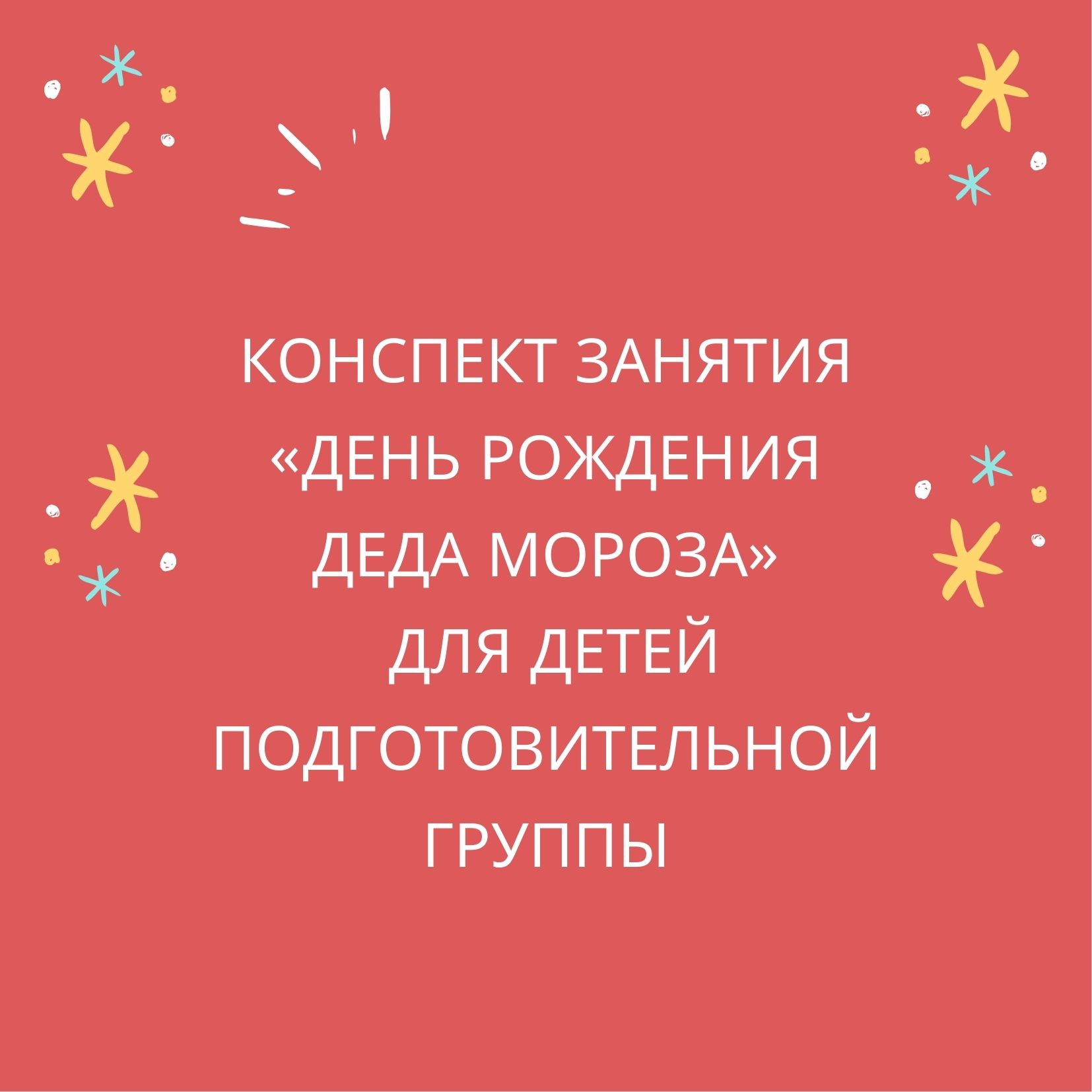 Конспект занятия «День рождения Деда Мороза» для детей подготовительной  группы | Дефектология Проф