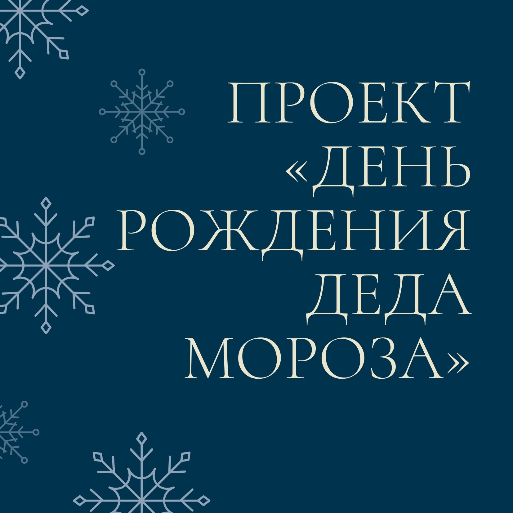 Проект «День рождения Деда Мороза»