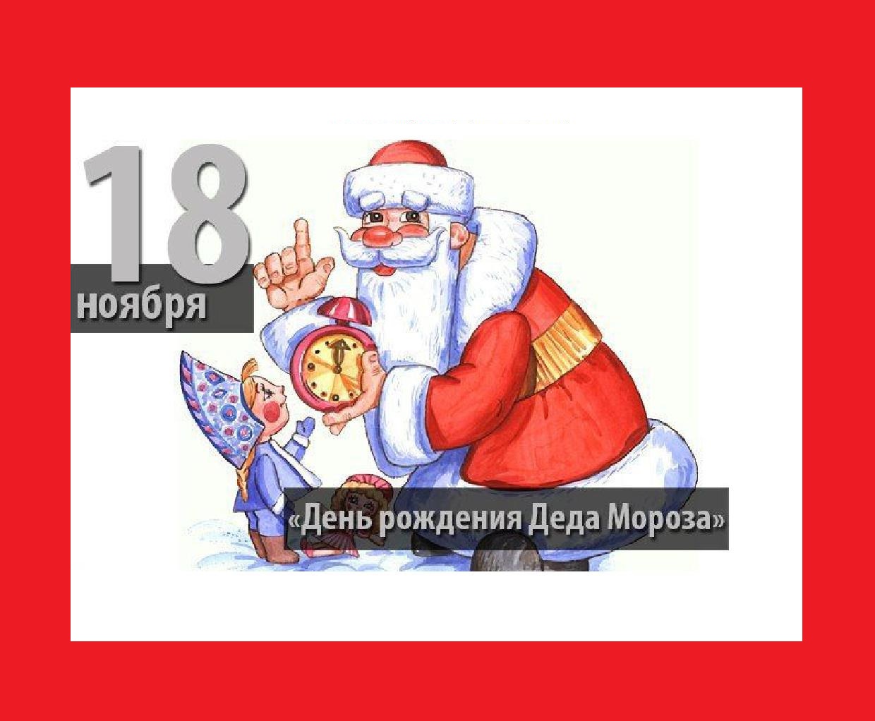 Почему день рождения Деда Мороза 18 ноября