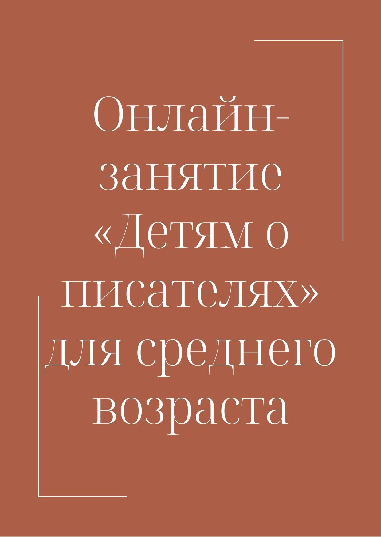 Онлайн-занятие «Детям о писателях» для среднего возраста