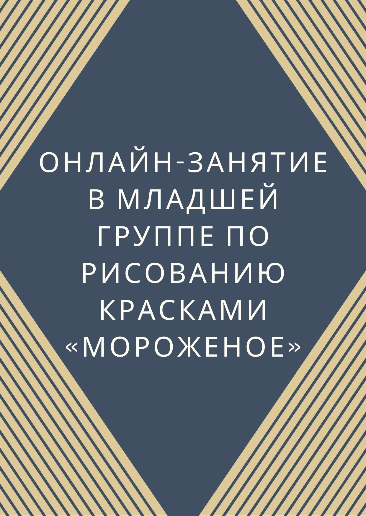 Онлайн-занятие в младшей группе по рисованию красками «Мороженое» |  Дефектология Проф