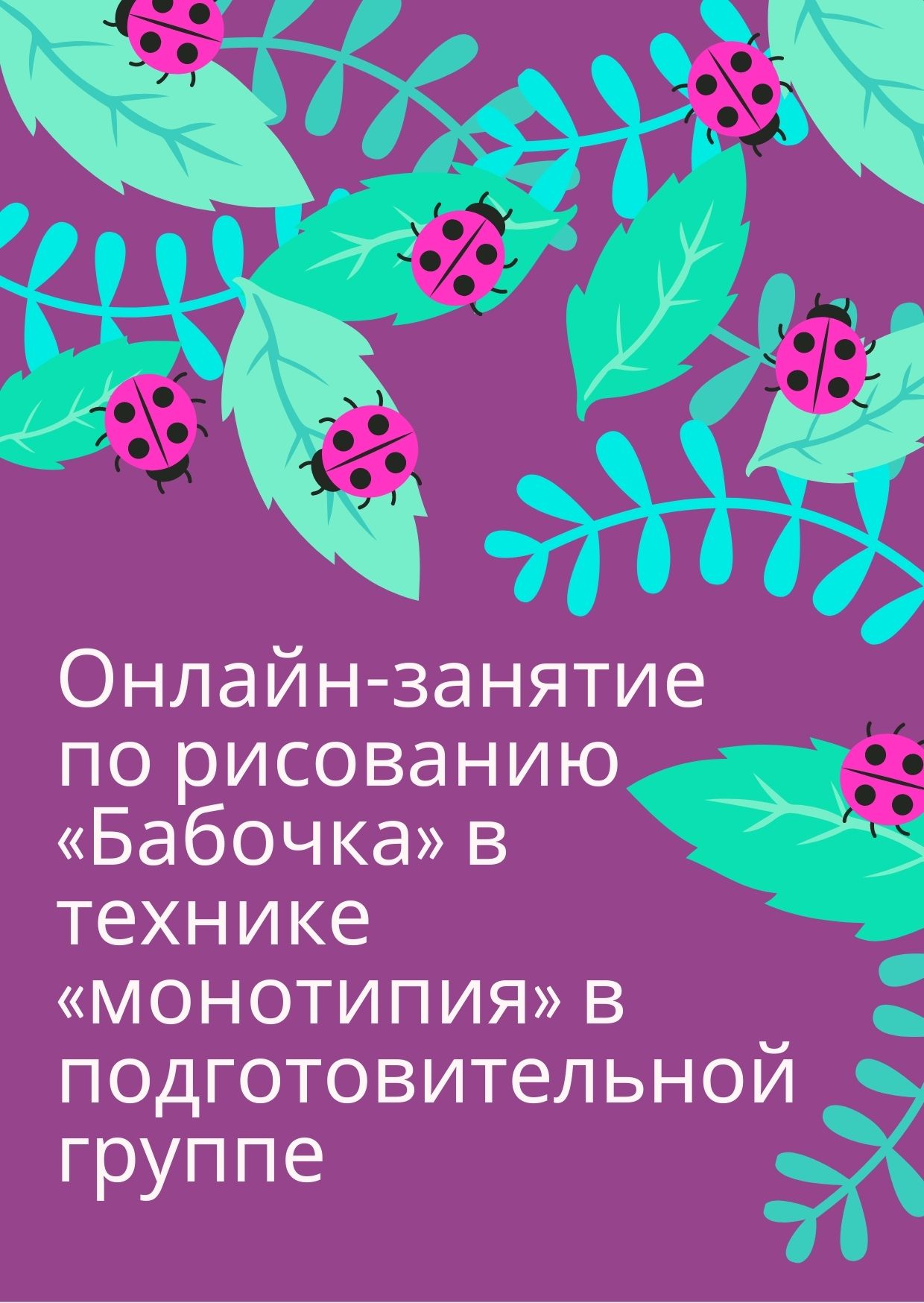 Онлайн-занятие по рисованию «Бабочка» в технике «монотипия» в подготовительной группе