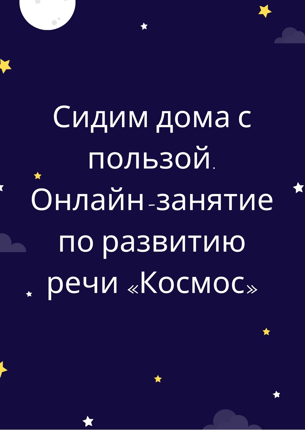 Сидим дома с пользой. Онлайн-занятие по развитию речи «Космос»