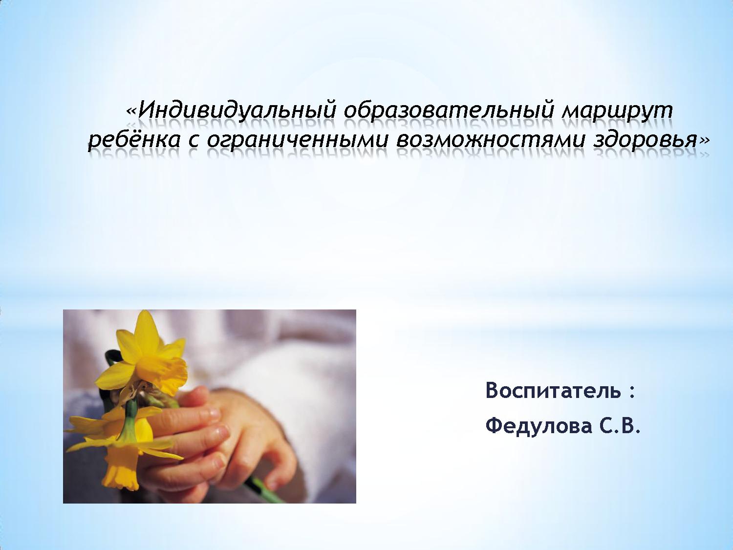 Индивидуальный образовательный маршрут ребёнка с ограниченными возможностями здоровья