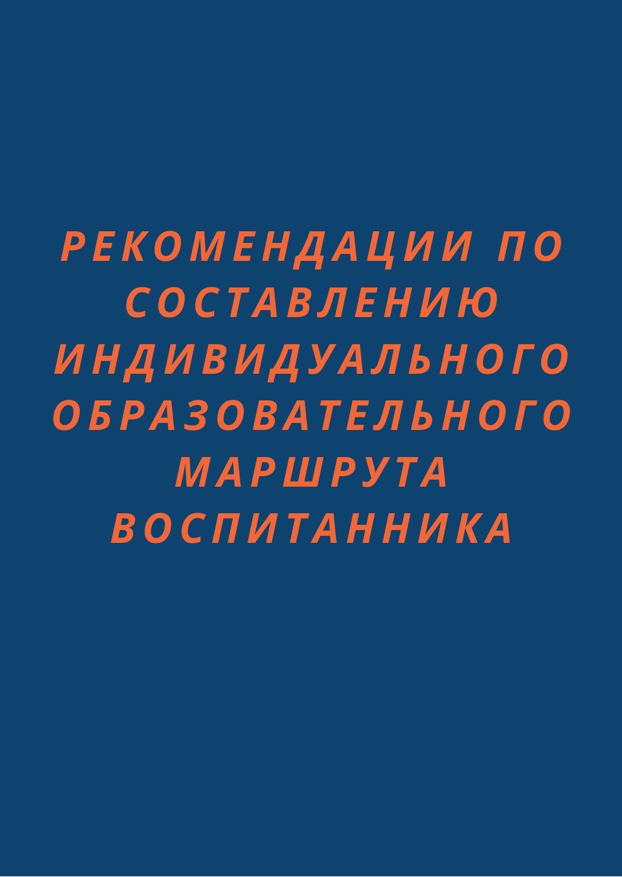 Рекомендации по составлению индивидуального образовательного маршрута воспитанника