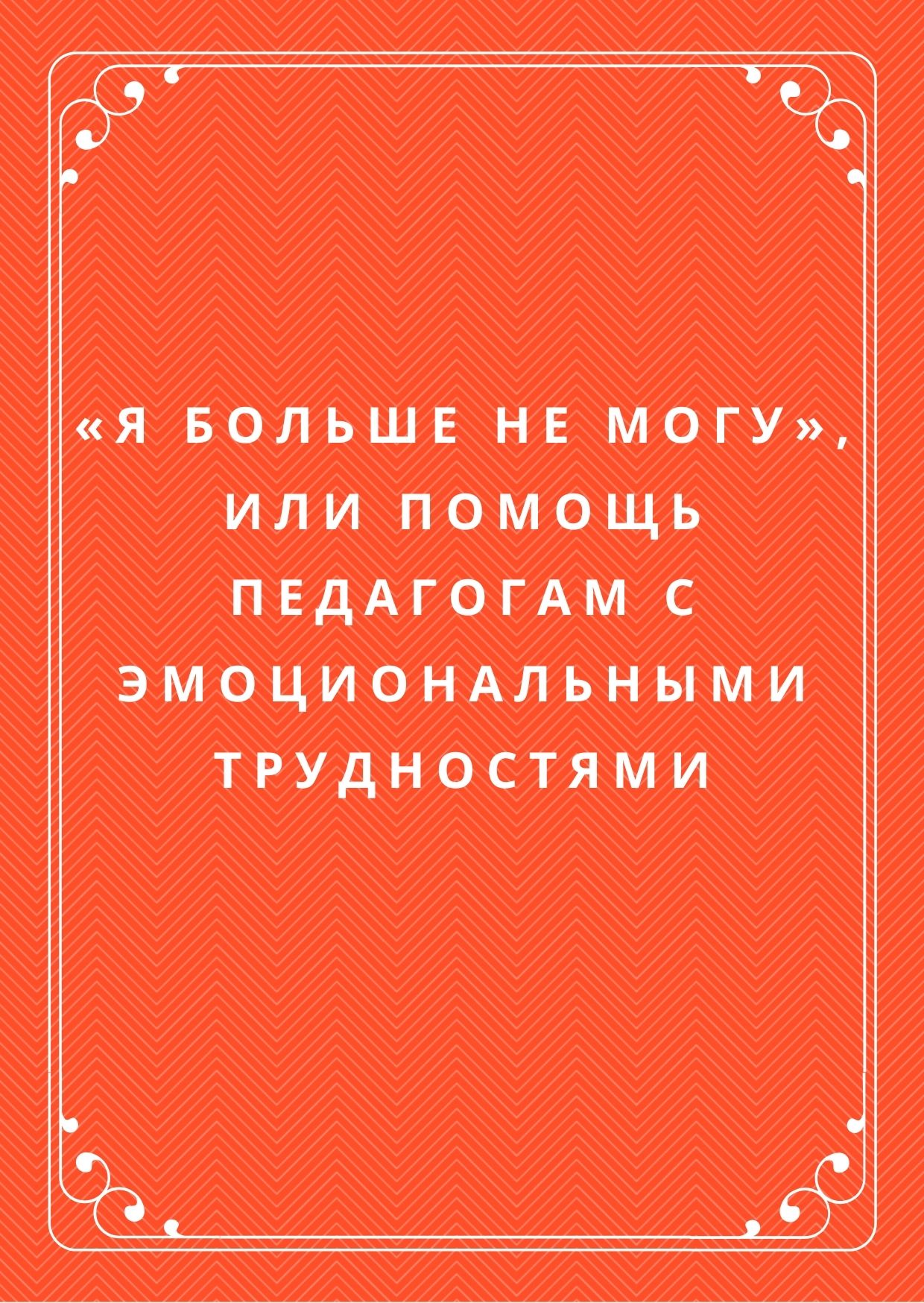 «Я больше не могу», или Помощь педагогам с эмоциональными трудностями