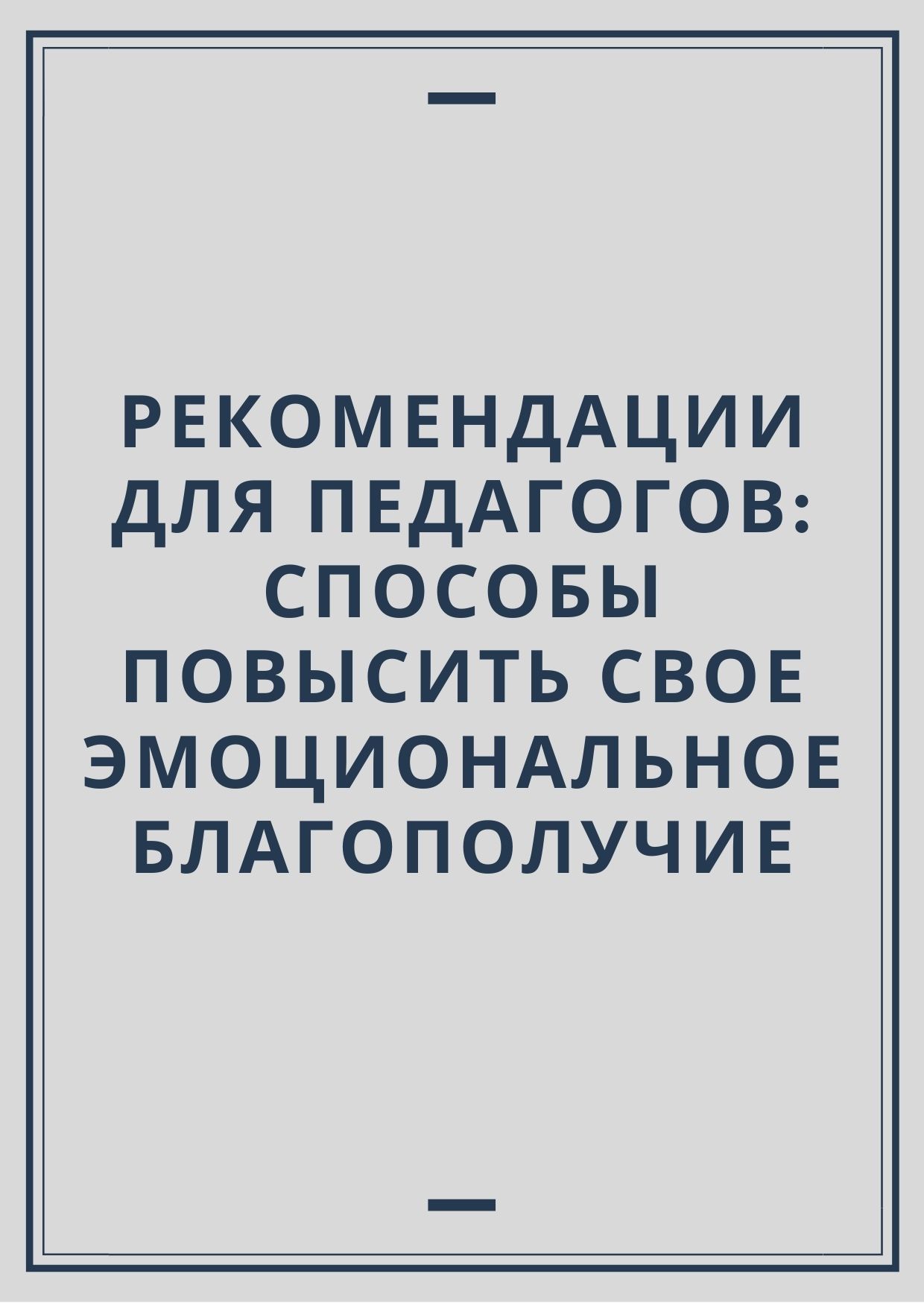 Рекомендации для педагогов: способы повысить свое эмоциональное благополучие