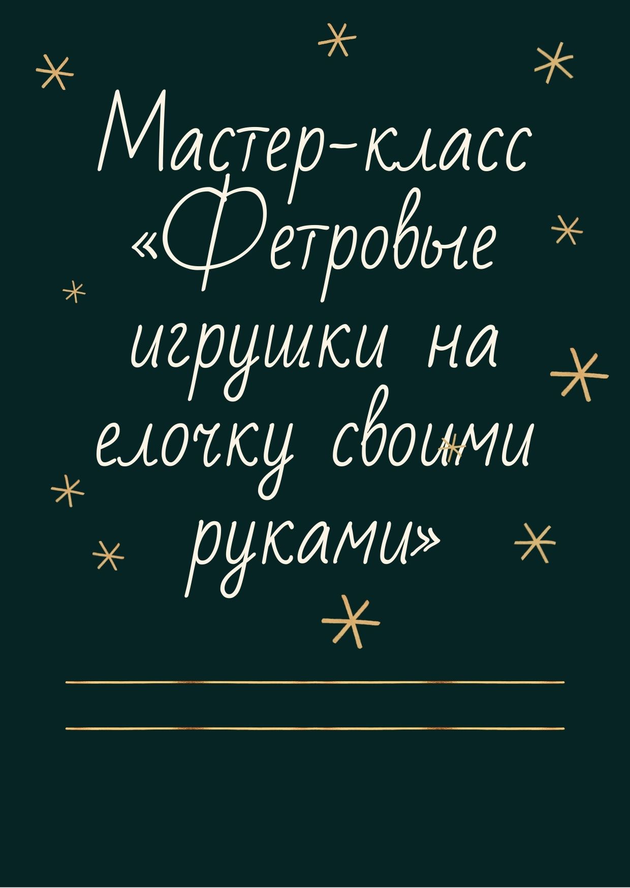 Мастер-класс «Фетровые игрушки на елочку своими руками»