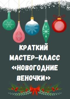 Краткий мастер-класс «Новогодние веночки»