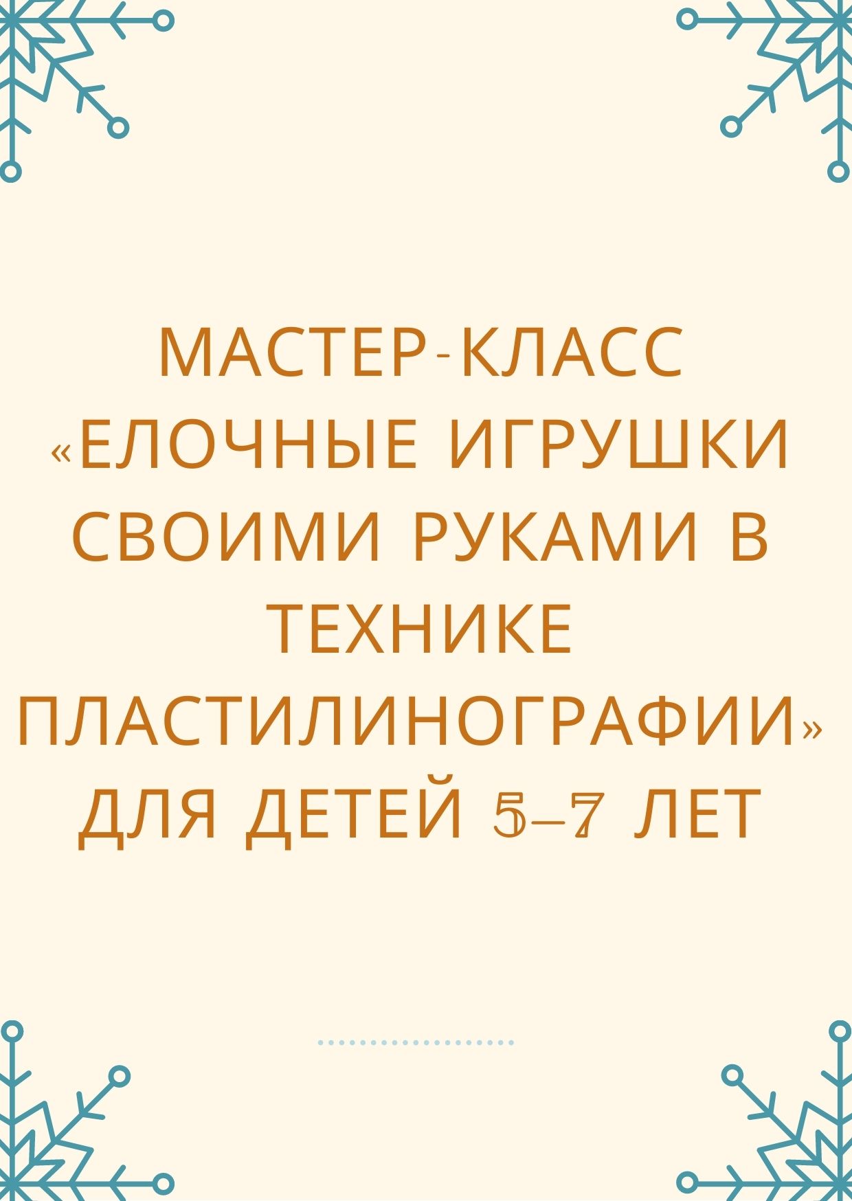 Мастер-класс «Елочные игрушки своими руками в технике пластилинографии» для детей 5–7 лет