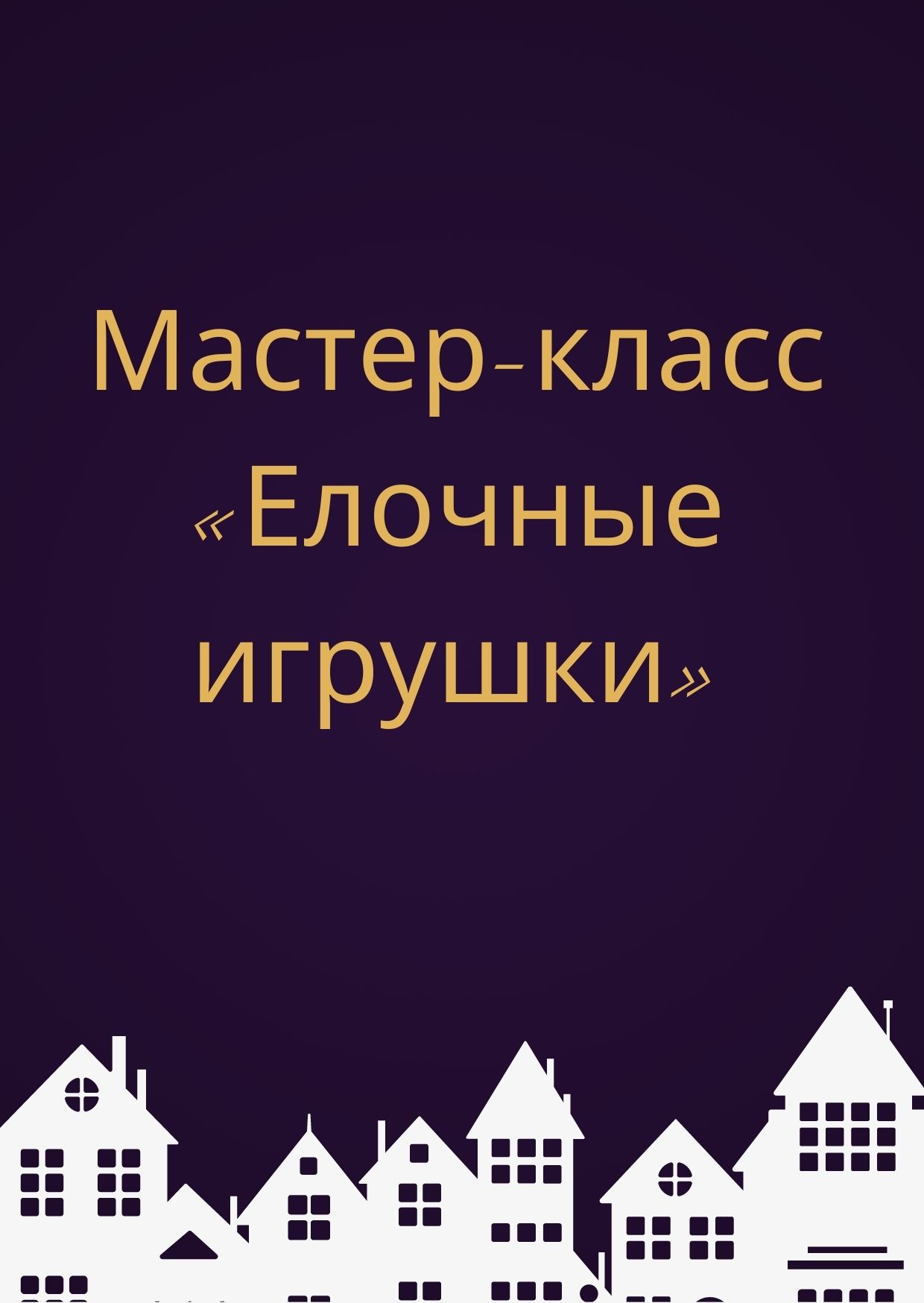 Мастер-класс «Елочные игрушки»