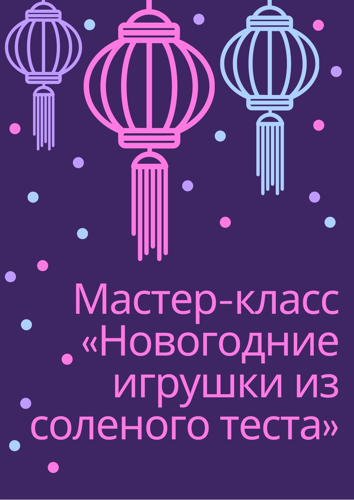Мастер-класс «Новогодние игрушки из соленого теста»