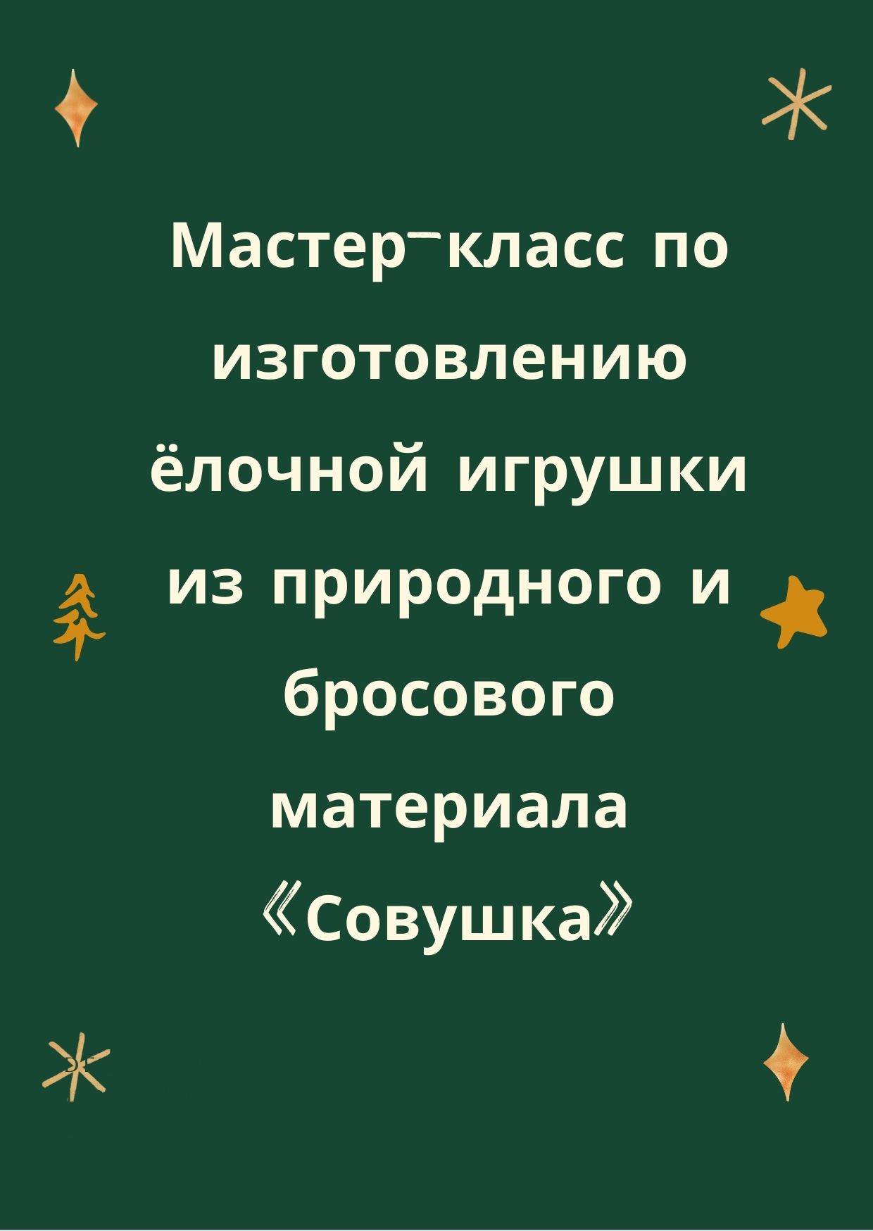 Мастер-класс по изготовлению ёлочной игрушки из природного и бросового материала «Совушка»